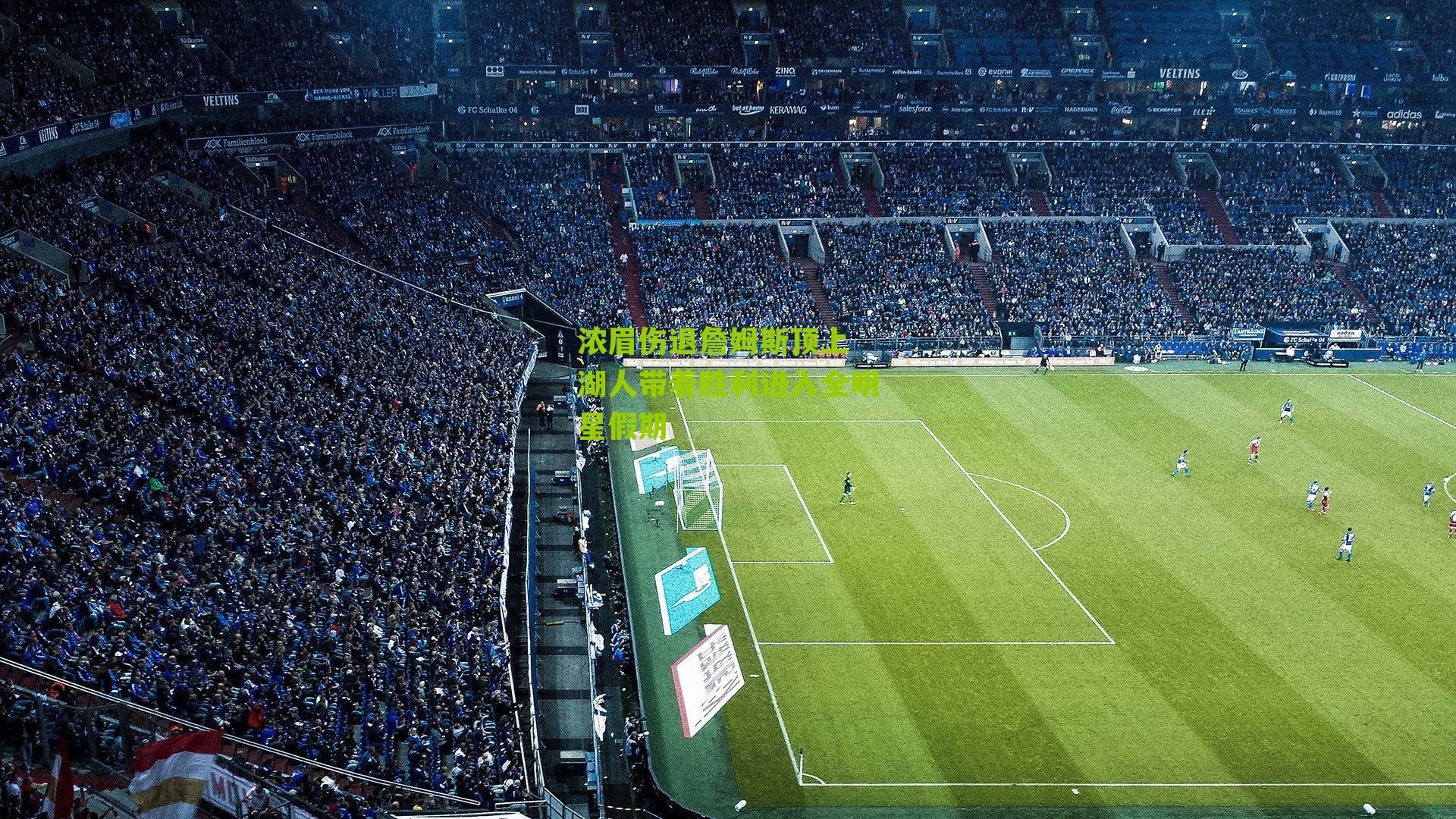 浓眉伤退詹姆斯顶上 湖人带着胜利进入全明星假期