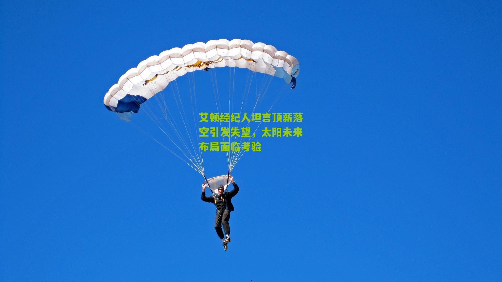 艾顿经纪人坦言顶薪落空引发失望,太阳未来布局面临考验