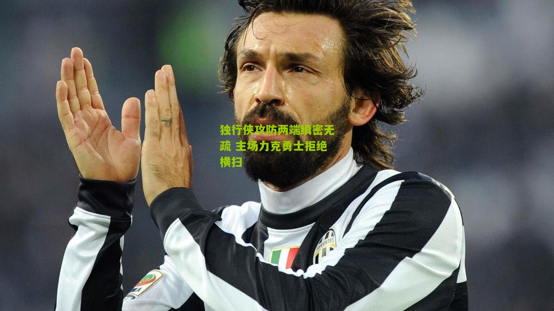 独行侠攻防两端缜密无疏 主场力克勇士拒绝横扫