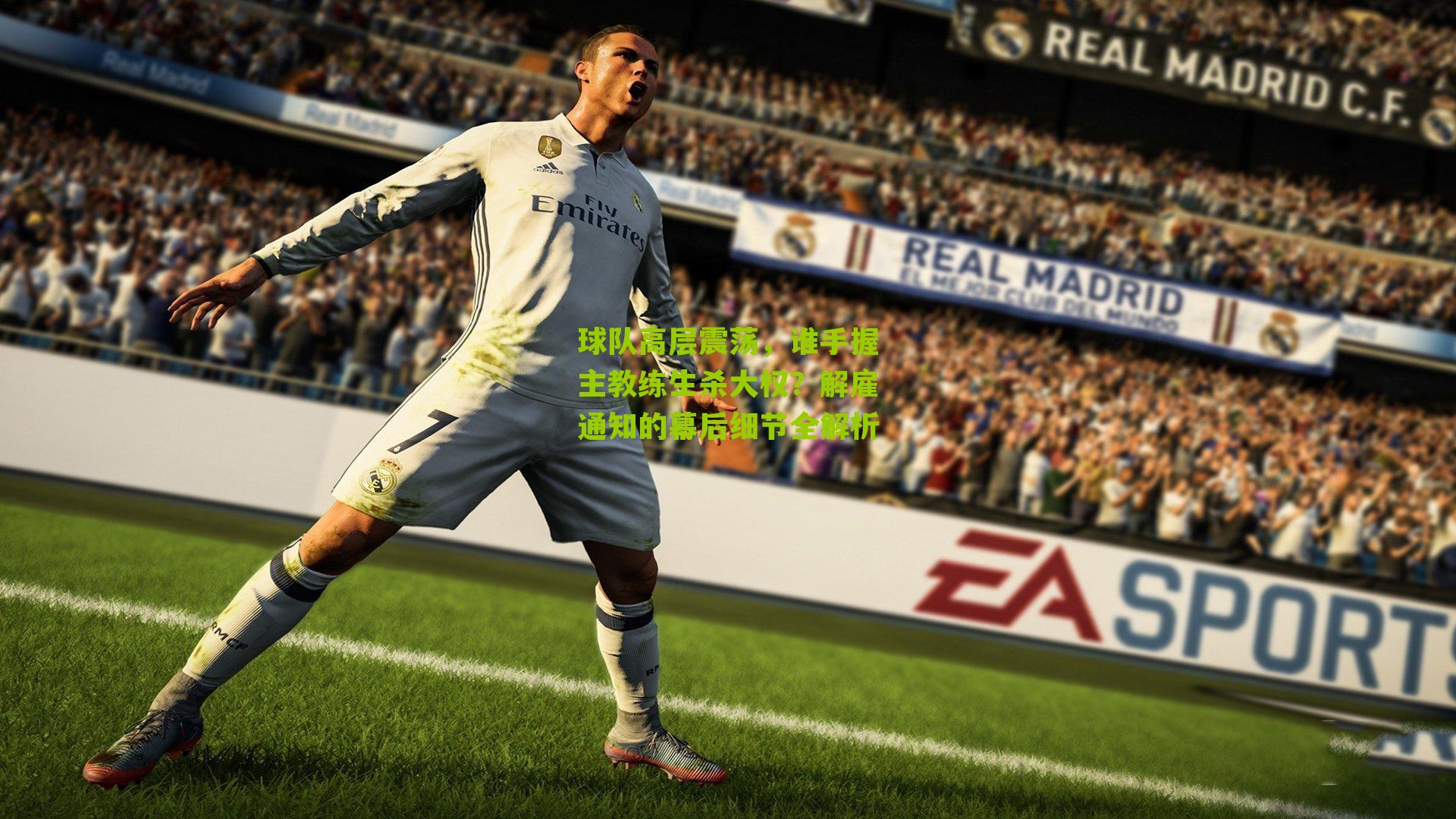 球队高层震荡,谁手握主教练生杀大权?解雇通知的幕后细节全解析