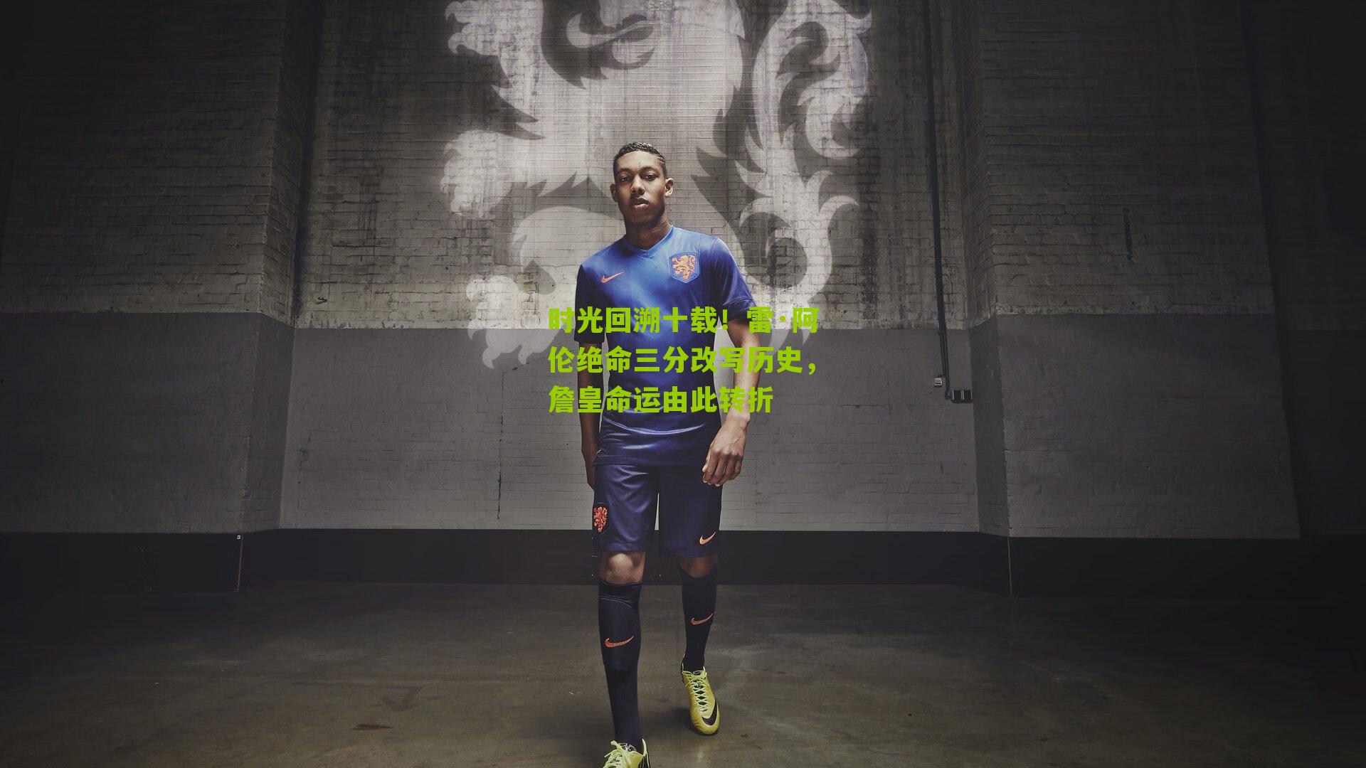 时光回溯十载!雷·阿伦绝命三分改写历史,詹皇命运由此转折