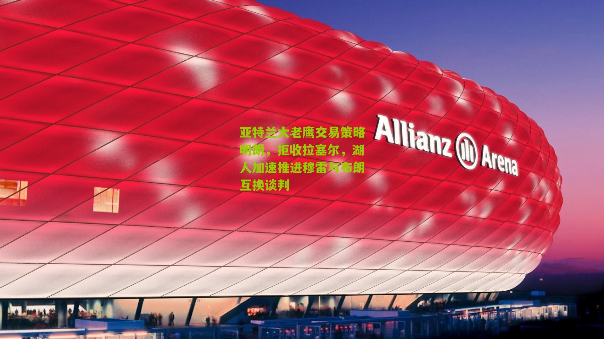 亚特兰大老鹰交易策略明朗，拒收拉塞尔，湖人加速推进穆雷与布朗互换谈判