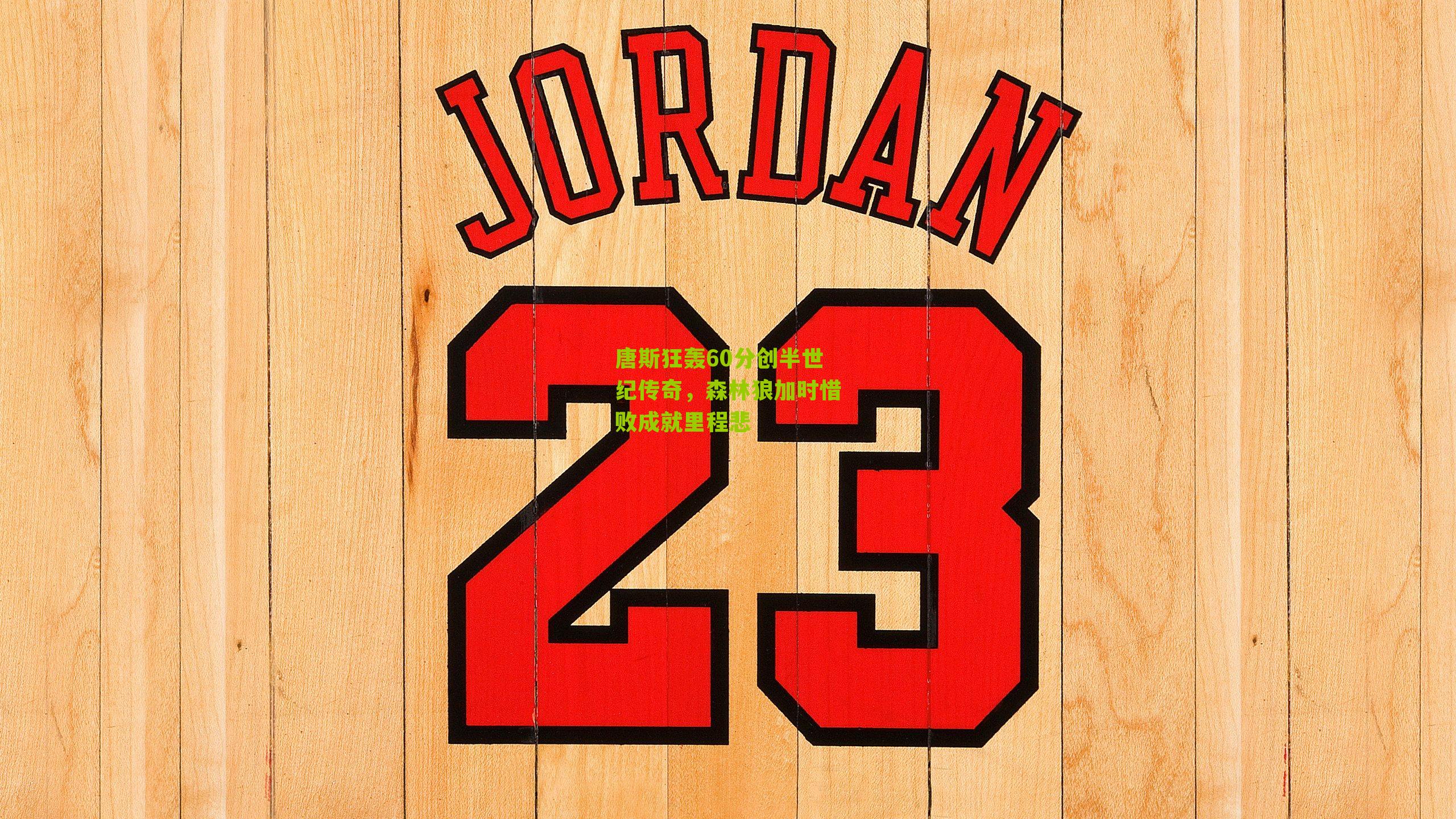 唐斯狂轰60分创半世纪传奇，森林狼加时惜败成就里程悲