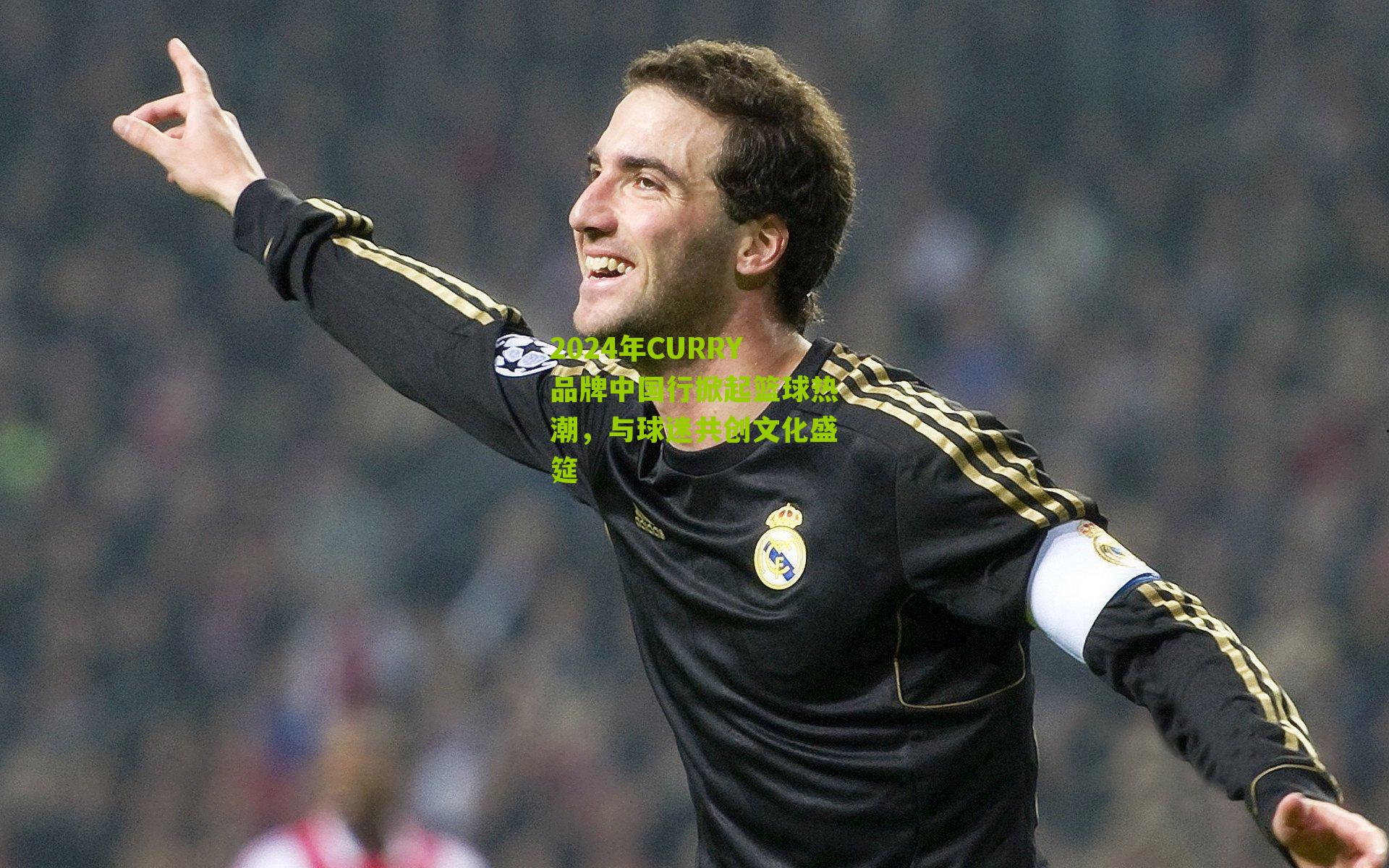 2024年CURRY品牌中国行掀起篮球热潮，与球迷共创文化盛筵