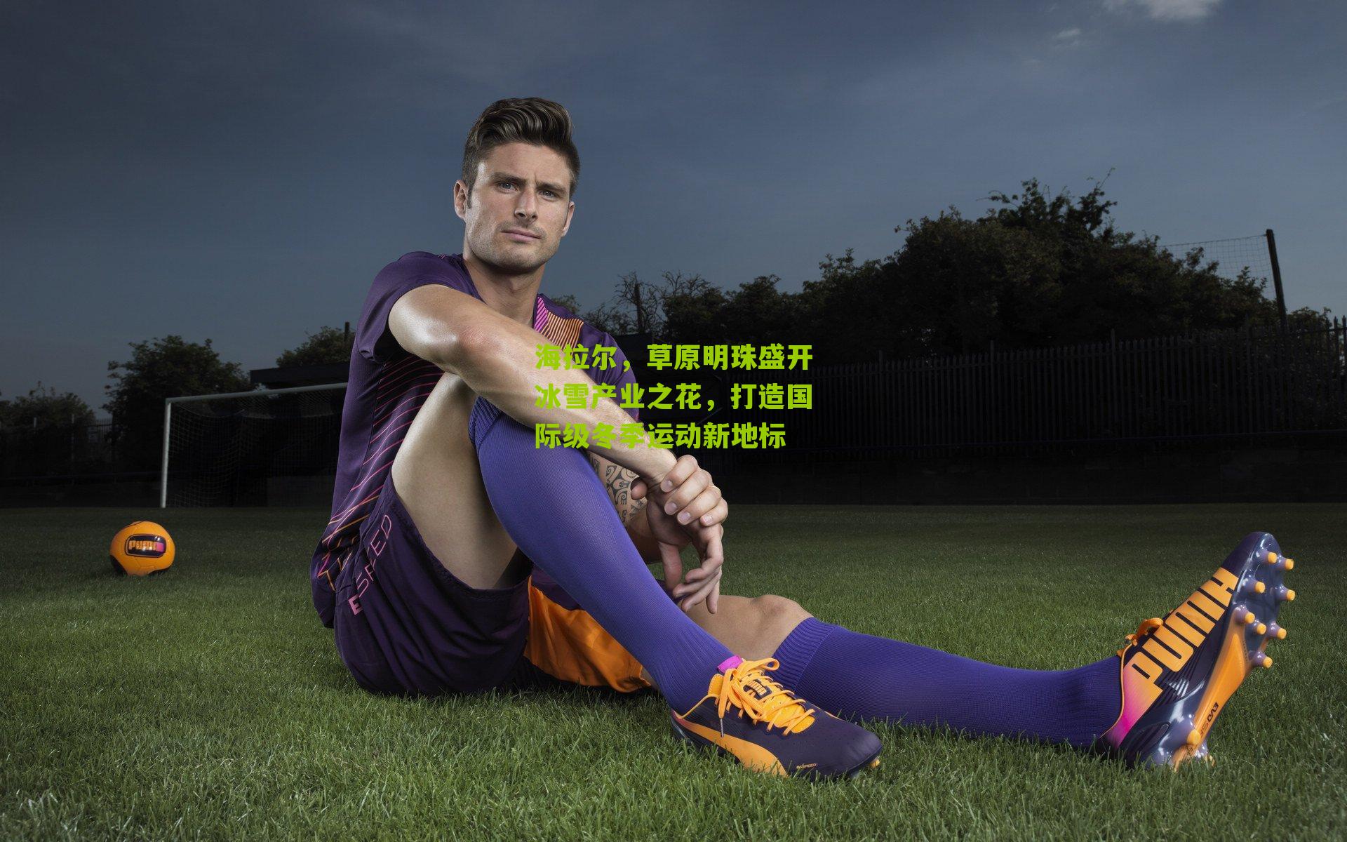 海拉尔，草原明珠盛开冰雪产业之花，打造国际级冬季运动新地标