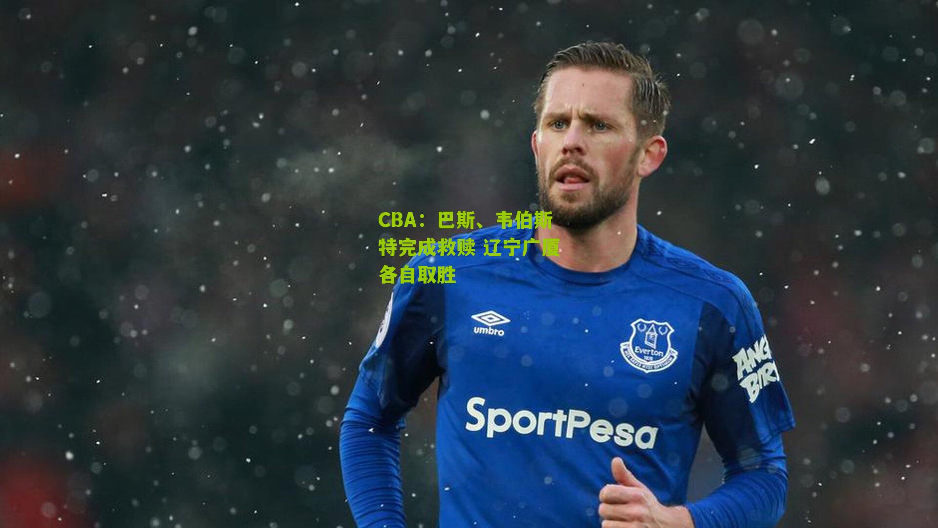 CBA:巴斯、韦伯斯特完成救赎 辽宁广厦各自取胜