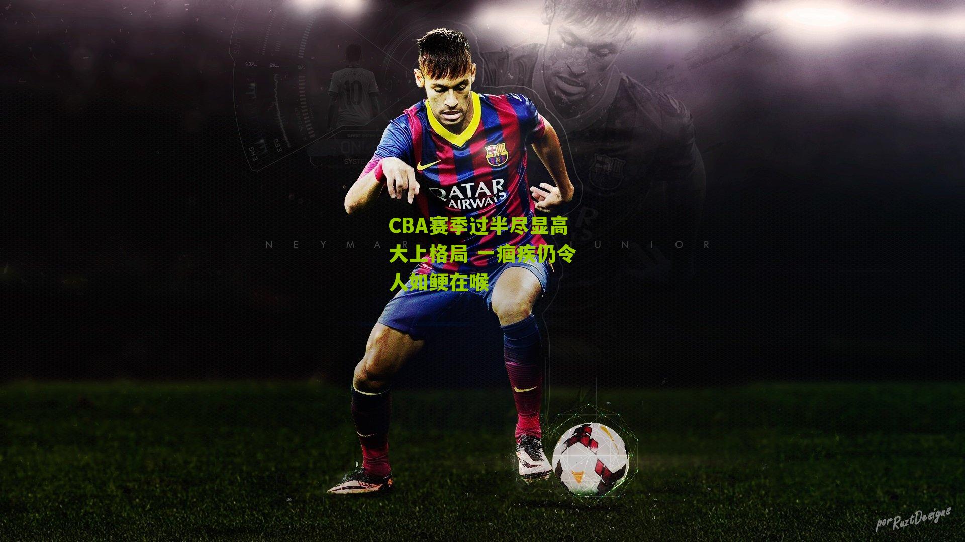 CBA赛季过半尽显高大上格局 一痼疾仍令人如鲠在喉