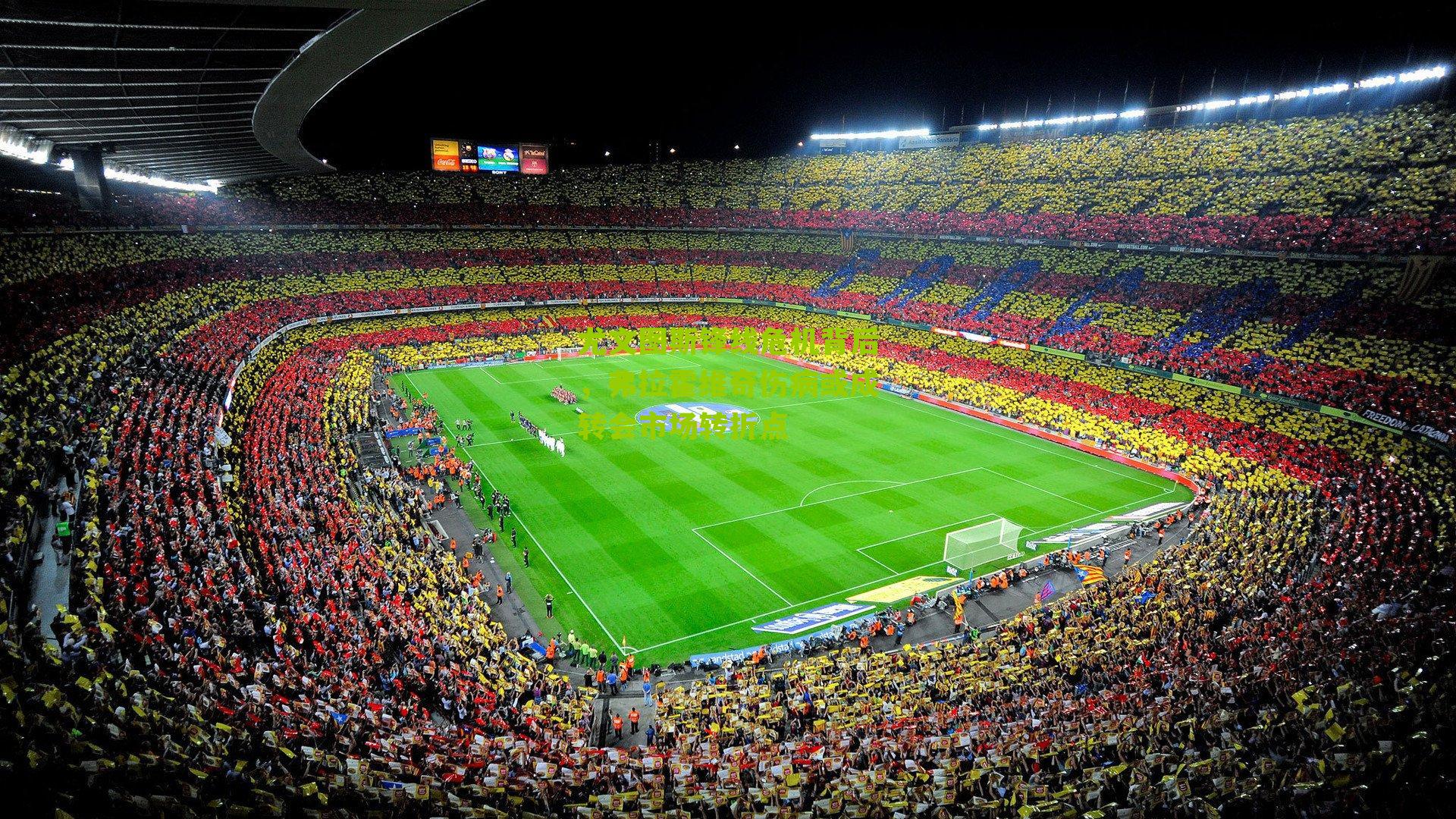 尤文图斯锋线危机背后，弗拉霍维奇伤病或成转会市场转折点