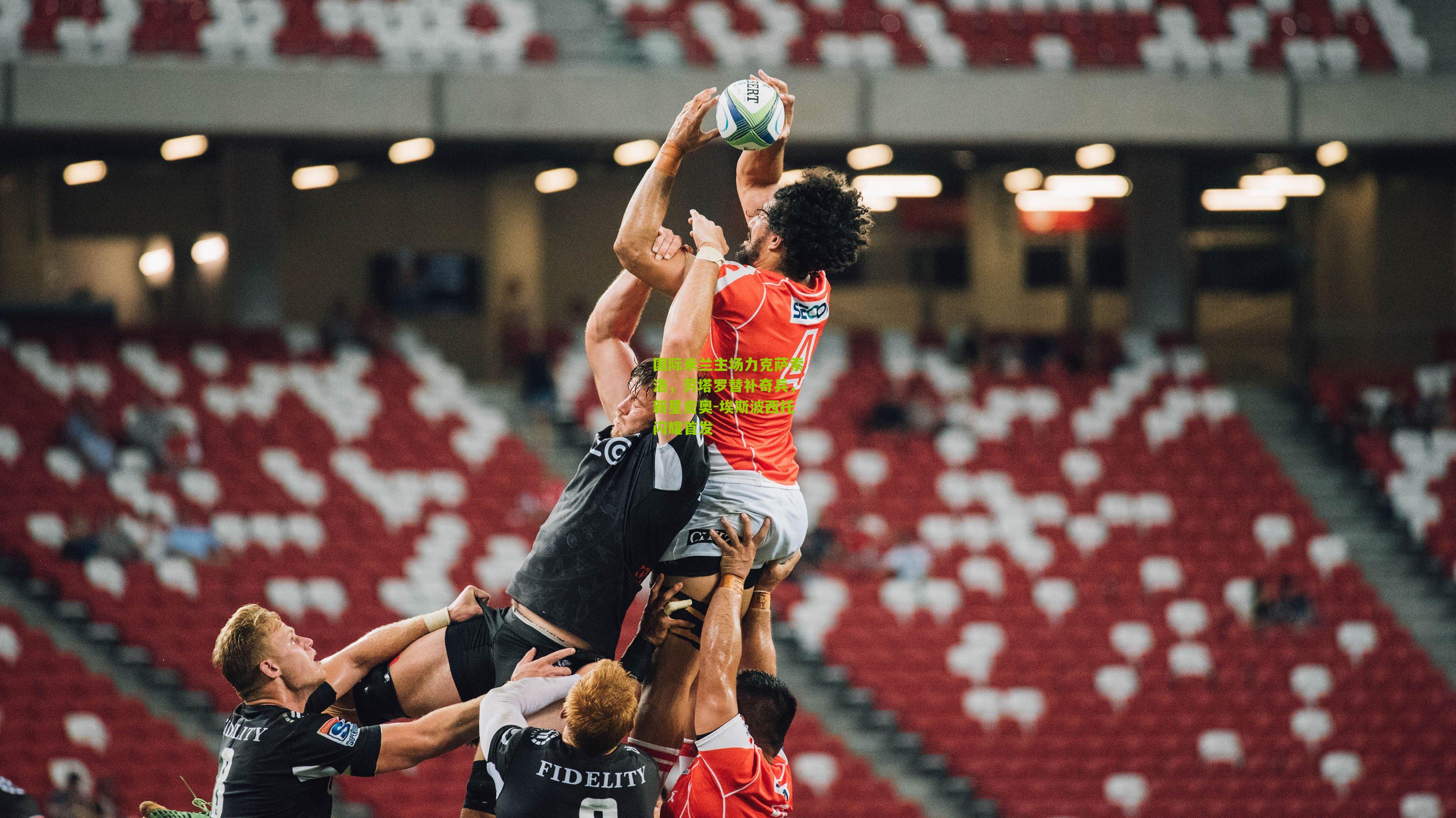 国际米兰主场力克萨索洛，劳塔罗替补奇兵，新星皮奥-埃斯波西托闪耀首发