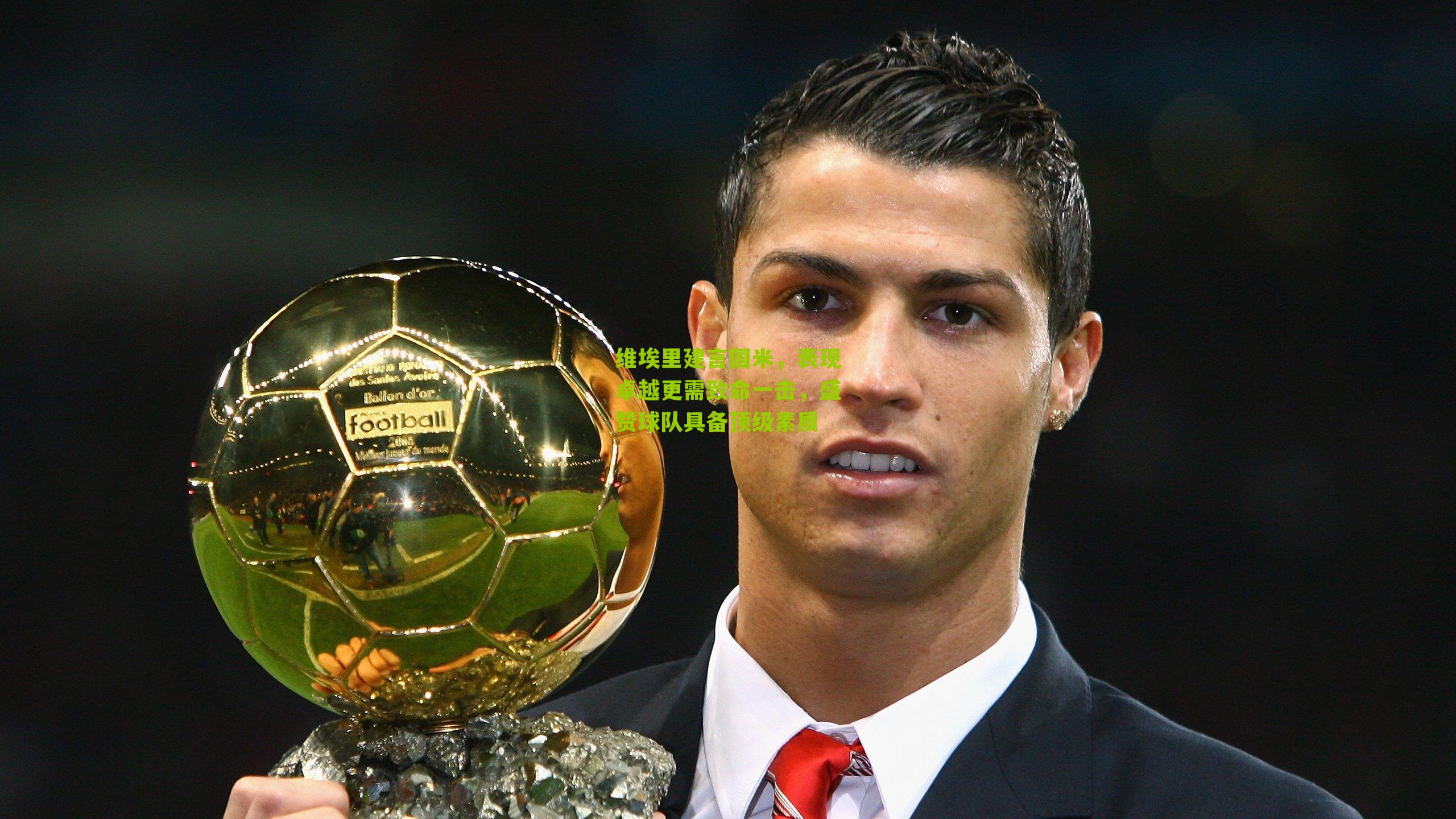 维埃里建言国米,表现卓越更需致命一击,盛赞球队具备顶级素质