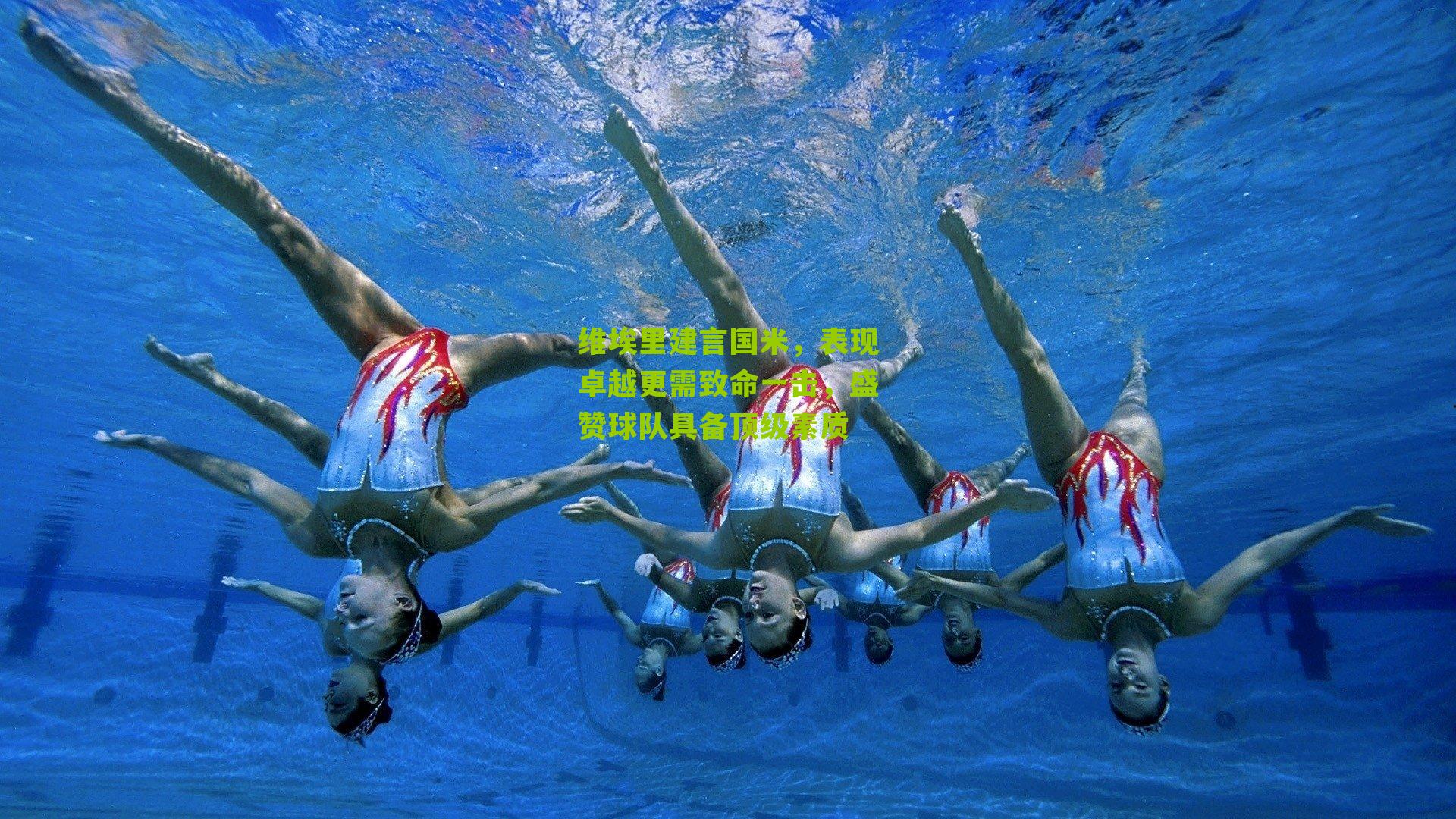 维埃里建言国米,表现卓越更需致命一击,盛赞球队具备顶级素质