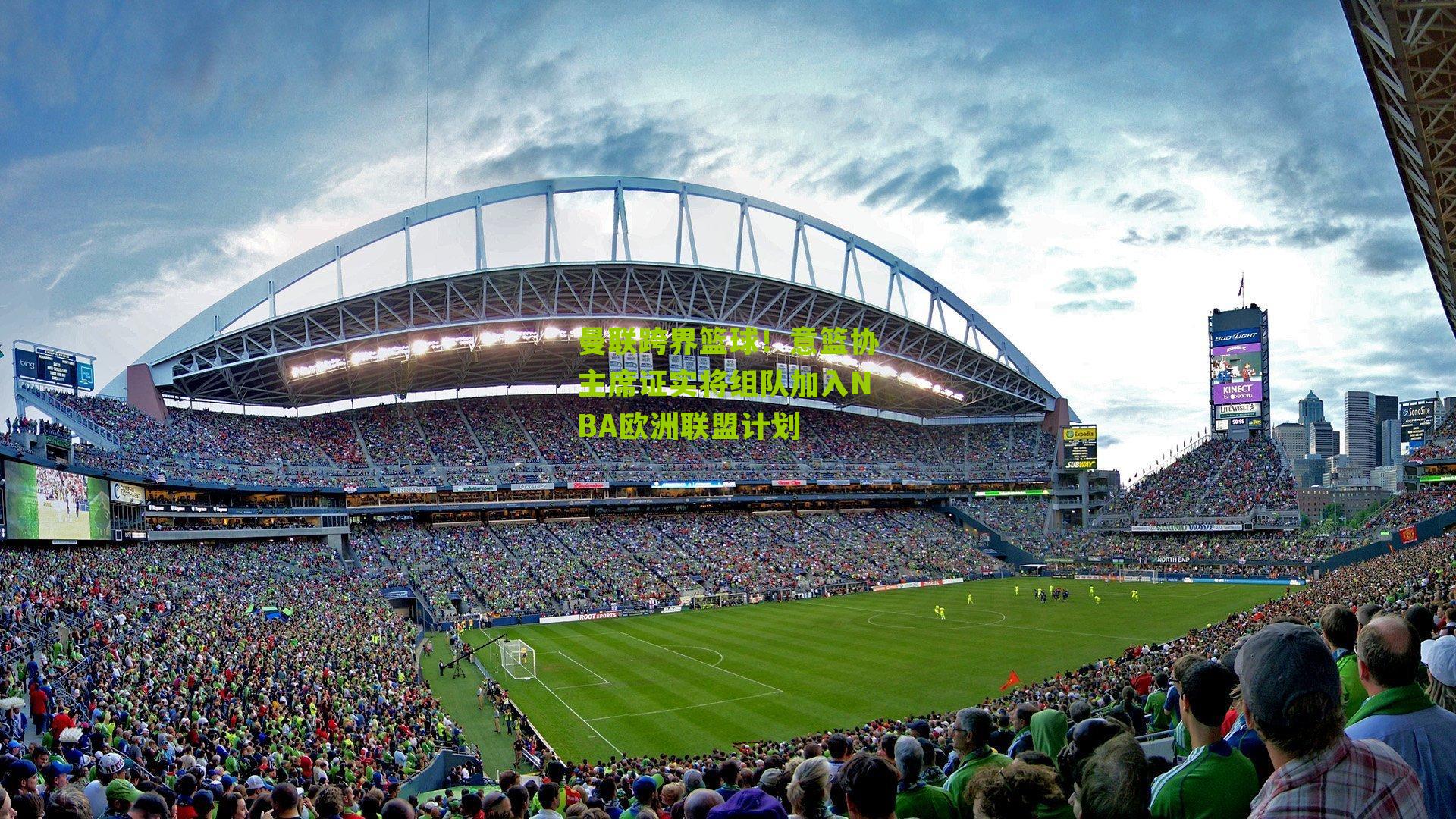 曼联跨界篮球!意篮协主席证实将组队加入NBA欧洲联盟计划