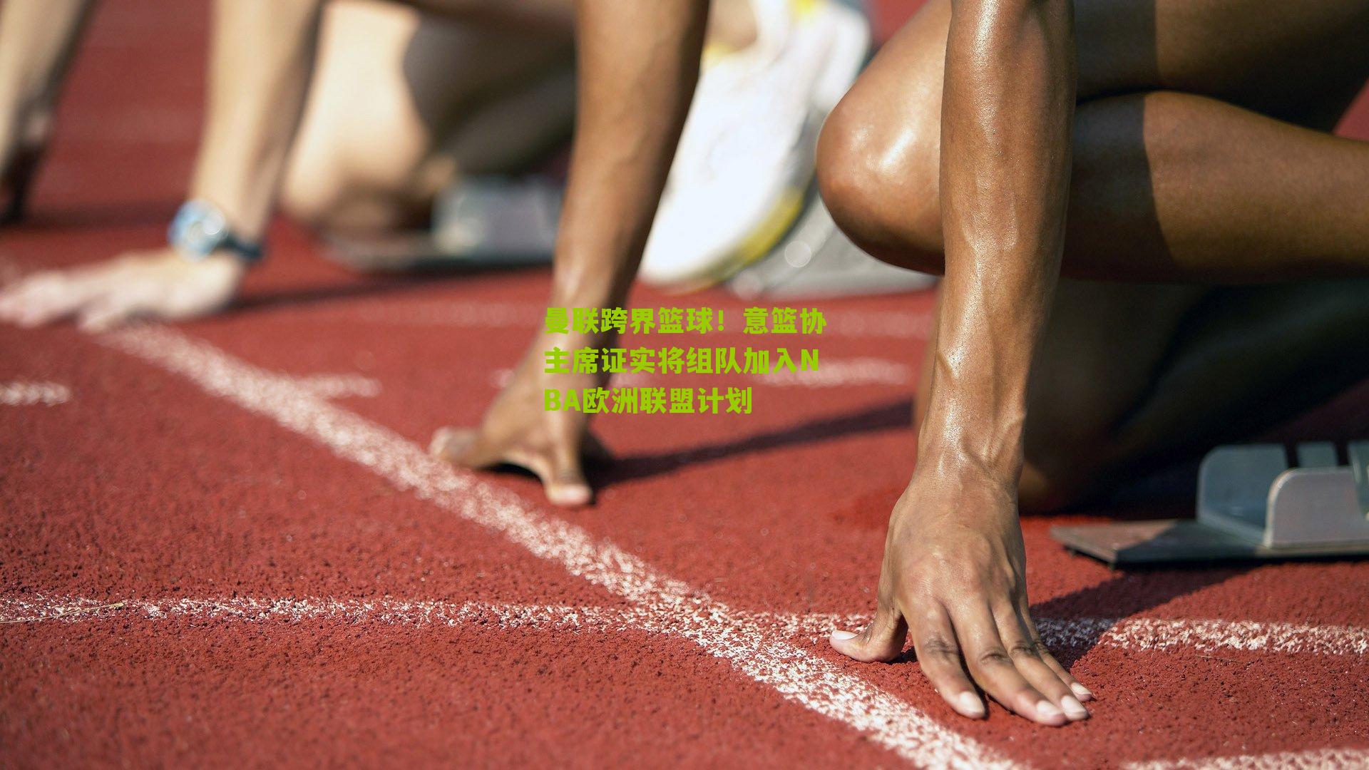 曼联跨界篮球!意篮协主席证实将组队加入NBA欧洲联盟计划