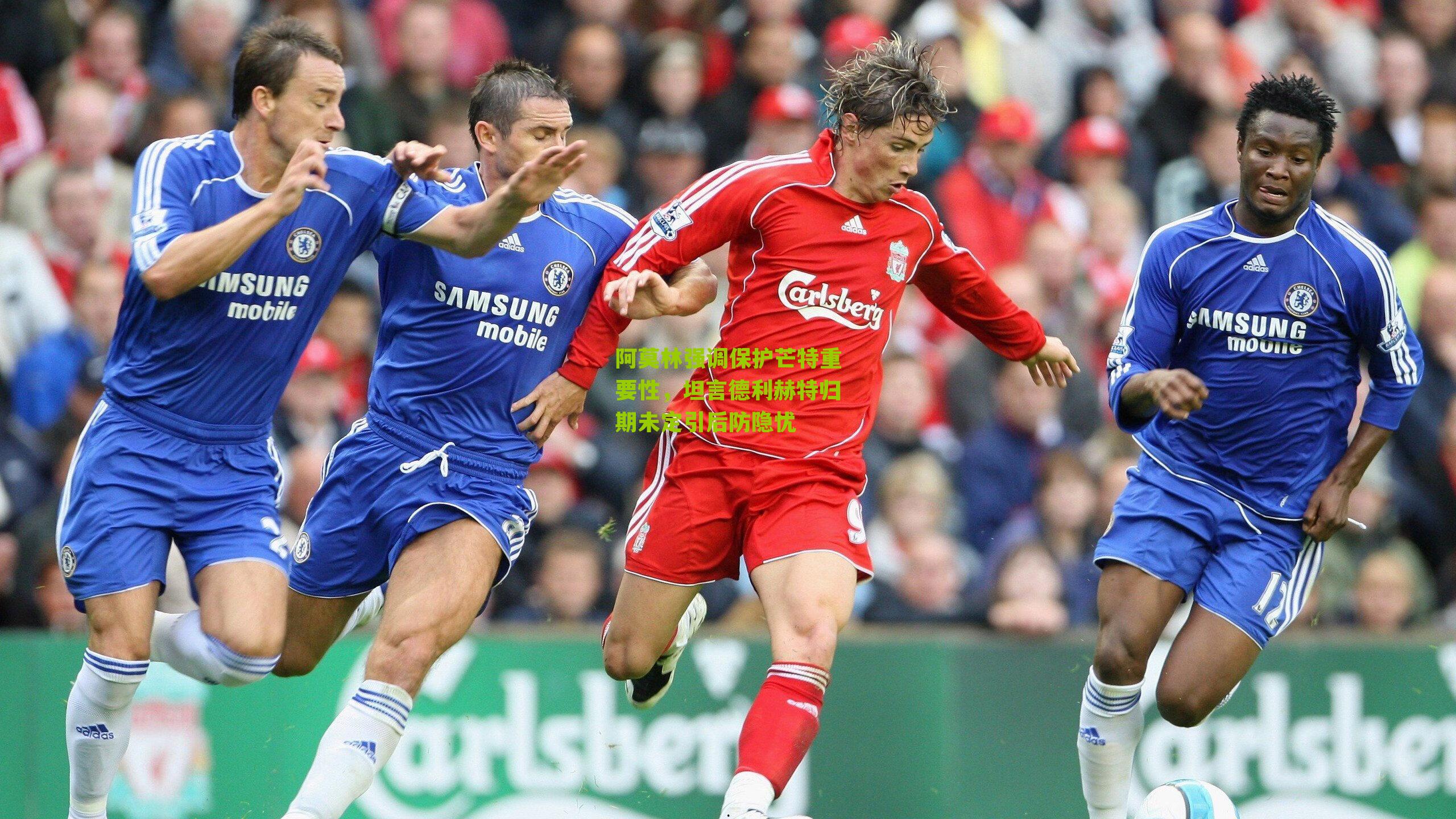 阿莫林强调保护芒特重要性，坦言德利赫特归期未定引后防隐忧