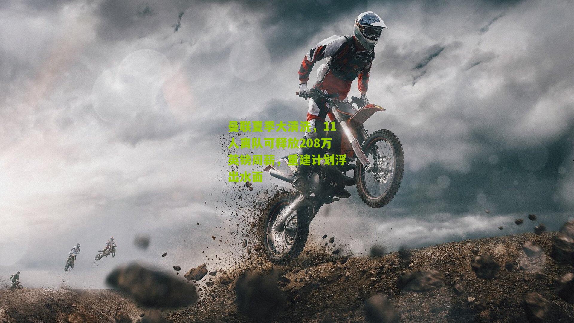 曼联夏季大清洗,11人离队可释放208万英镑周薪,重建计划浮出水面