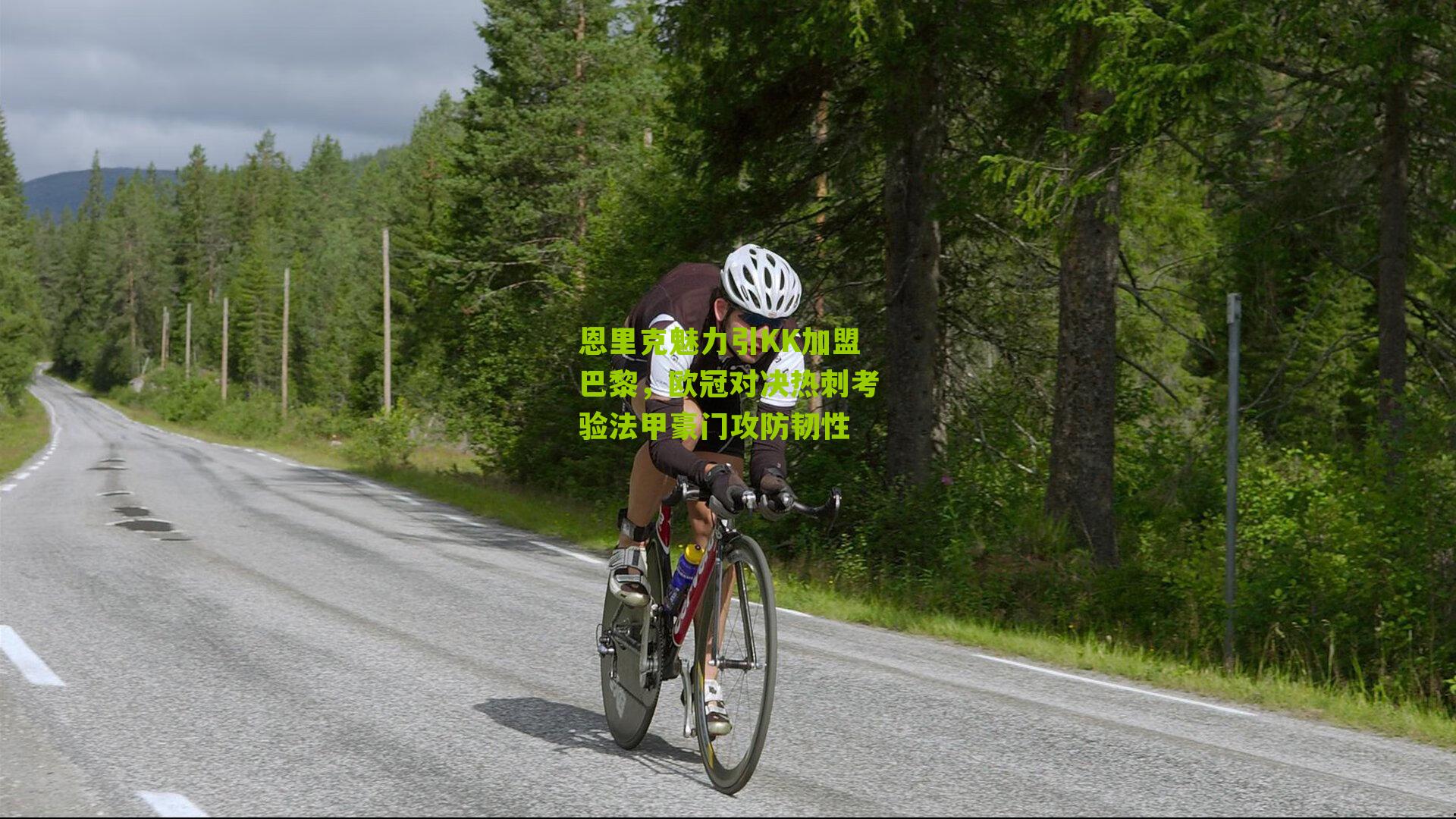 恩里克魅力引KK加盟巴黎,欧冠对决热刺考验法甲豪门攻防韧性