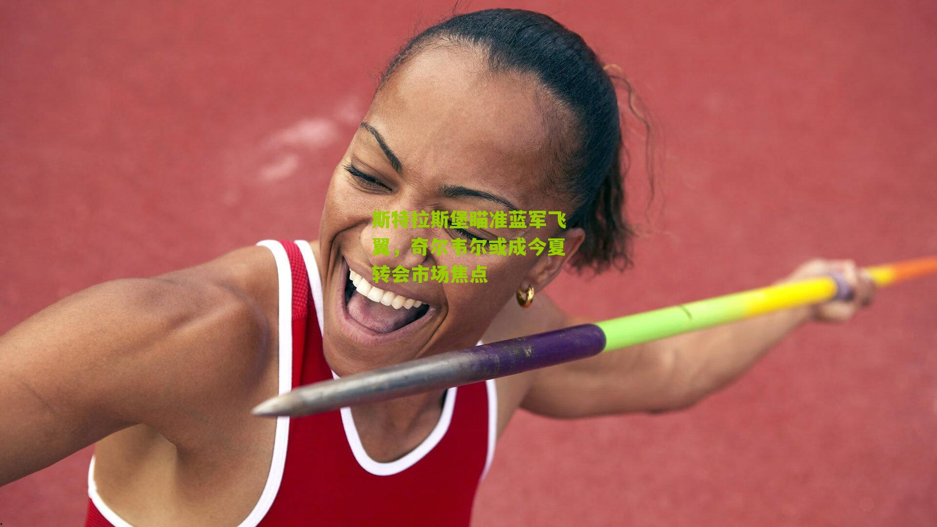 斯特拉斯堡瞄准蓝军飞翼,奇尔韦尔或成今夏转会市场焦点