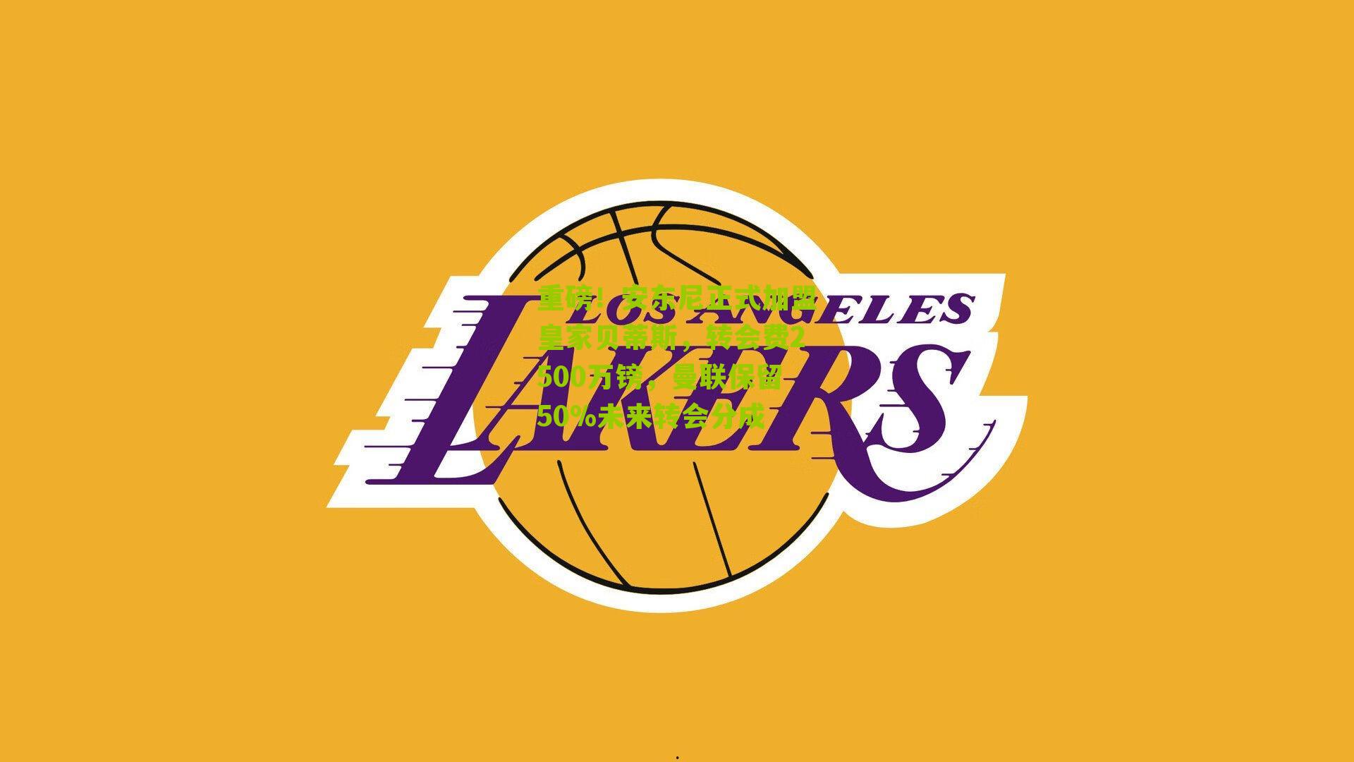 重磅！安东尼正式加盟皇家贝蒂斯，转会费2500万镑，曼联保留50%未来转会分成