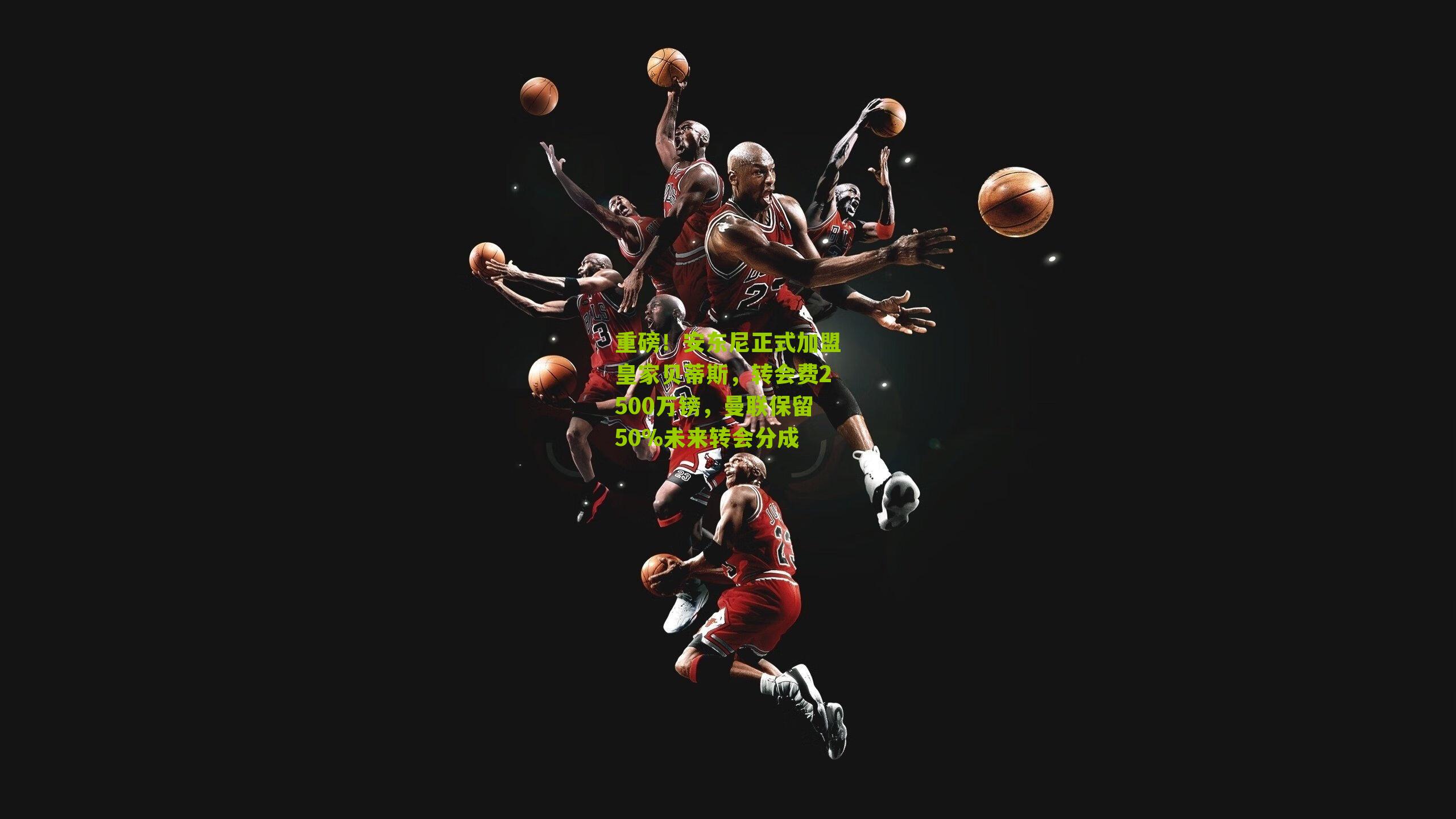 重磅！安东尼正式加盟皇家贝蒂斯，转会费2500万镑，曼联保留50%未来转会分成