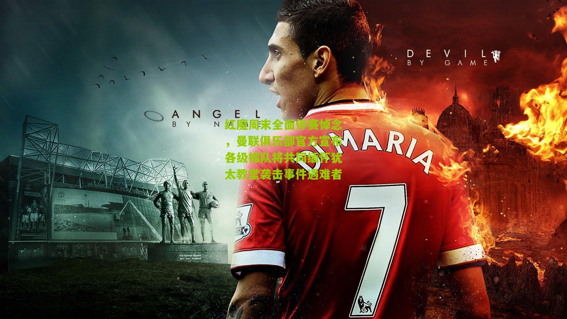 红魔周末全面停赛悼念，曼联俱乐部官方宣布各级梯队将共同缅怀犹太教堂袭击事件遇难者