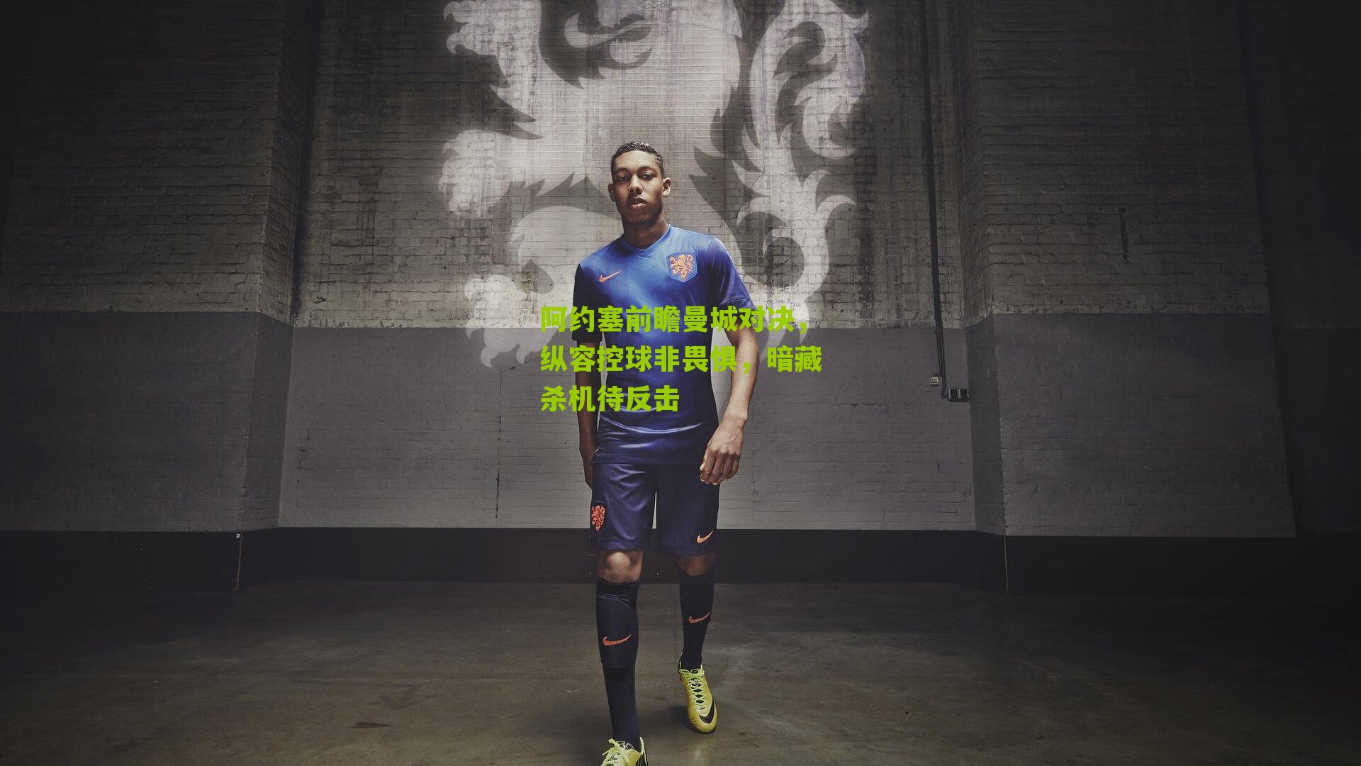 阿约塞前瞻曼城对决,纵容控球非畏惧,暗藏杀机待反击