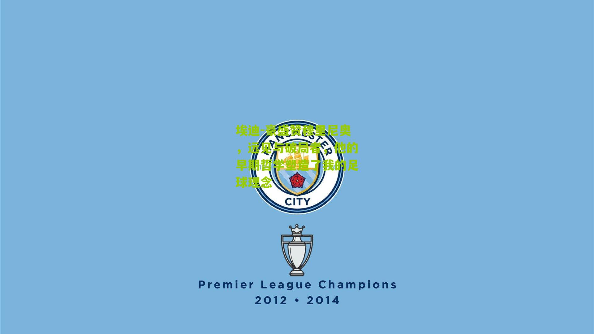 埃迪-豪盛赞穆里尼奥，远见与破局者，他的早期哲学塑造了我的足球理念