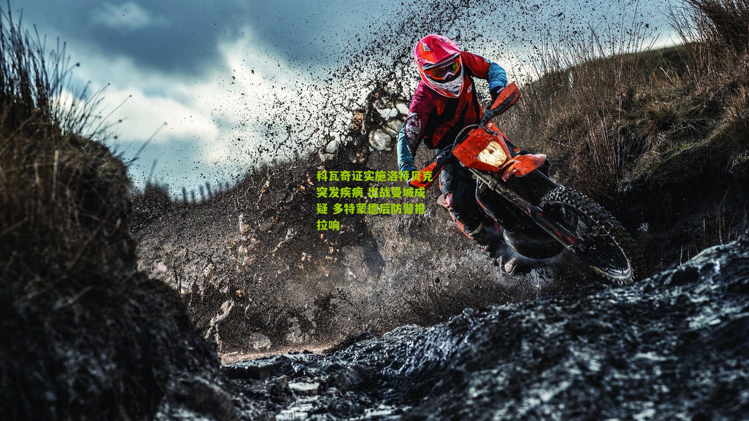 科瓦奇证实施洛特贝克突发疾病 出战曼城成疑 多特蒙德后防警报拉响