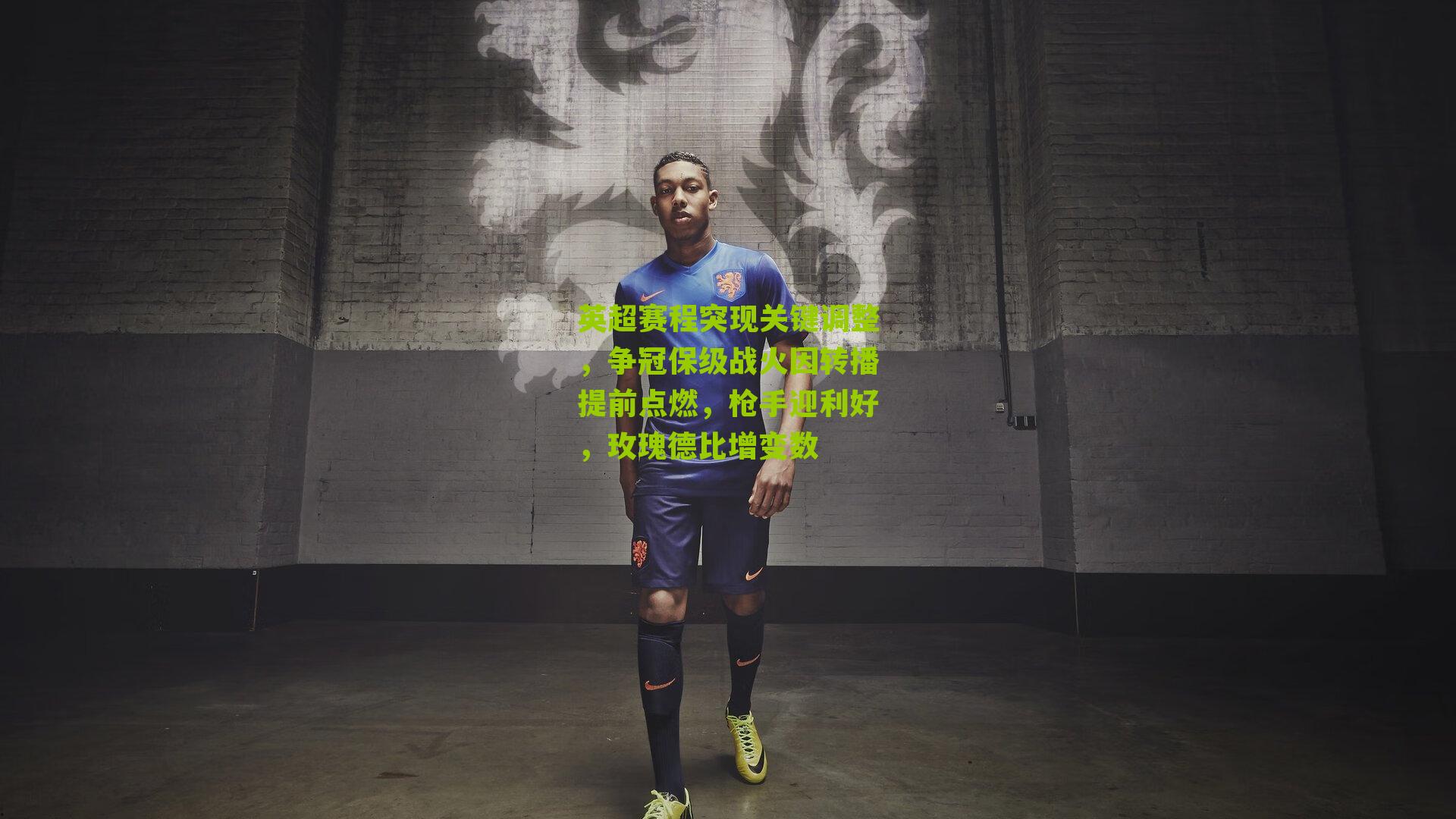 英超赛程突现关键调整，争冠保级战火因转播提前点燃，枪手迎利好，玫瑰德比增变数