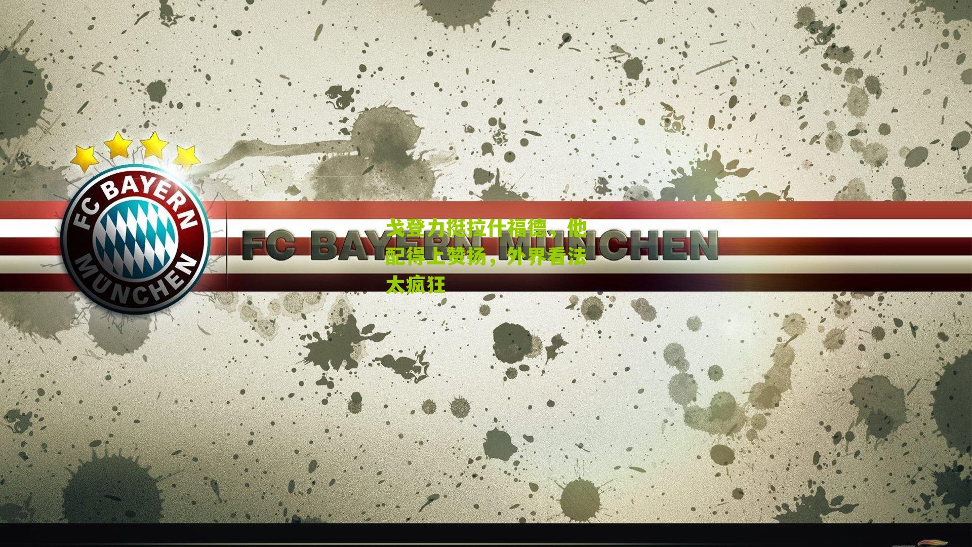 戈登力挺拉什福德,他配得上赞扬,外界看法太疯狂