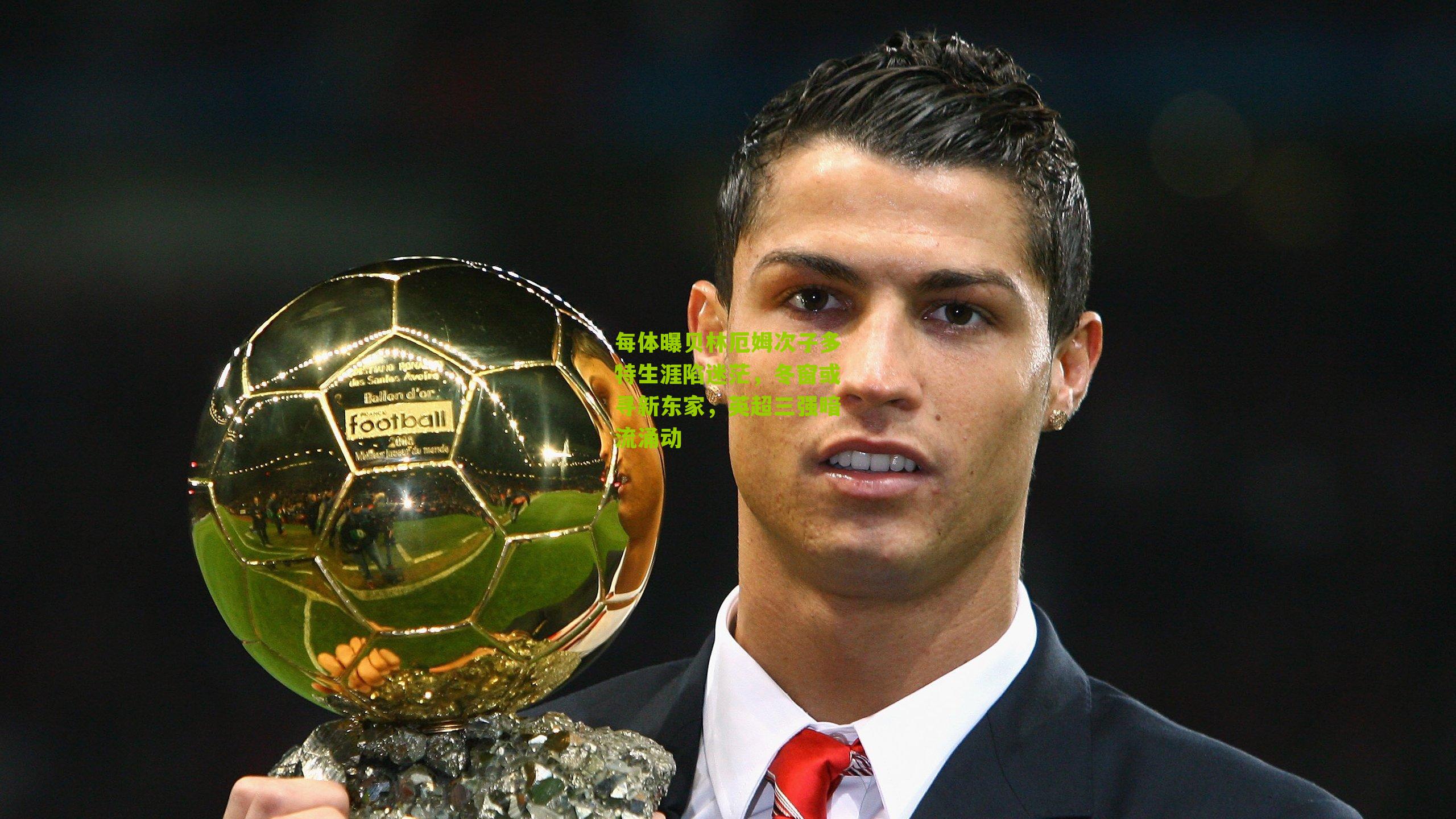 每体曝贝林厄姆次子多特生涯陷迷茫，冬窗或寻新东家，英超三强暗流涌动