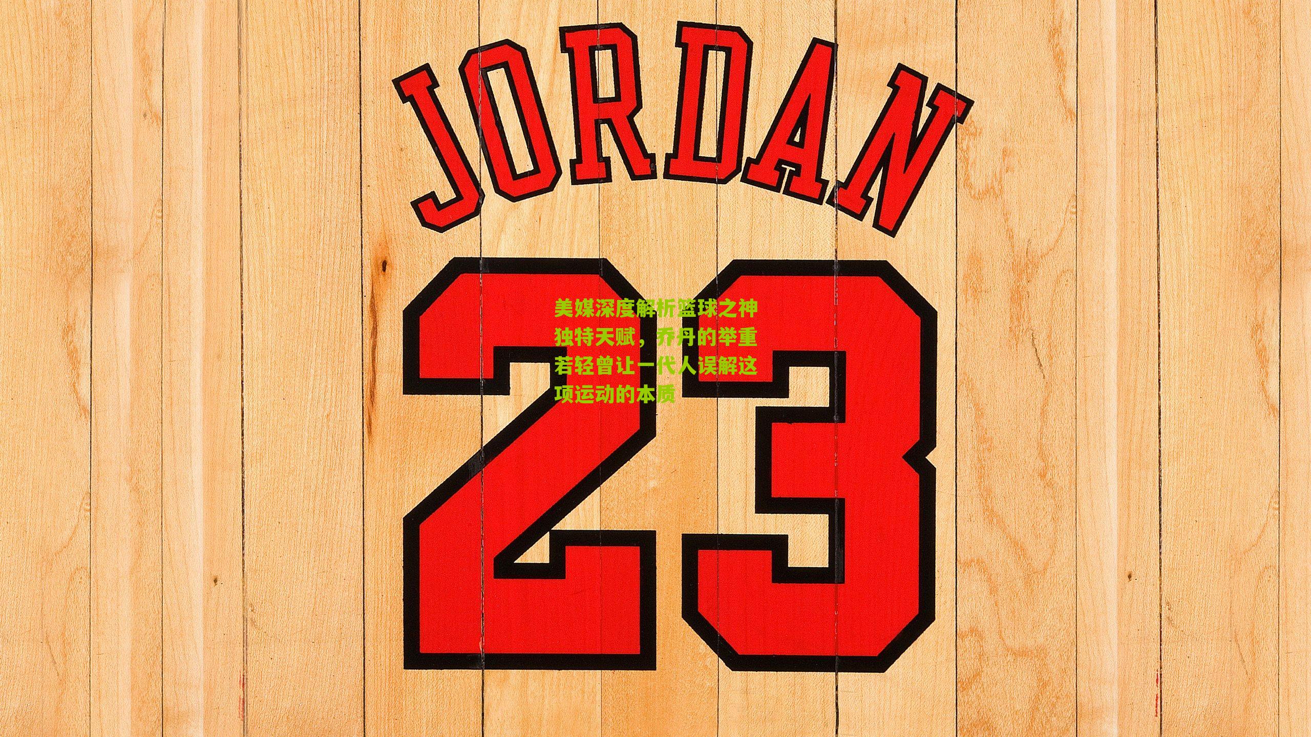 美媒深度解析篮球之神独特天赋,乔丹的举重若轻曾让一代人误解这项运动的本质