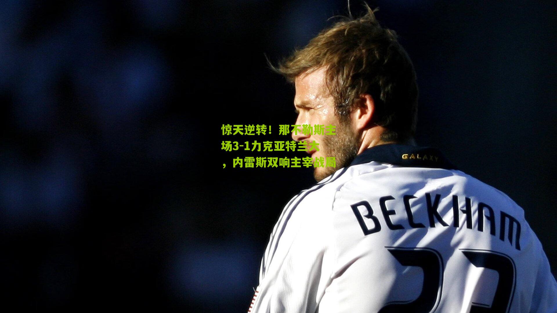 惊天逆转!那不勒斯主场3-1力克亚特兰大,内雷斯双响主宰战局