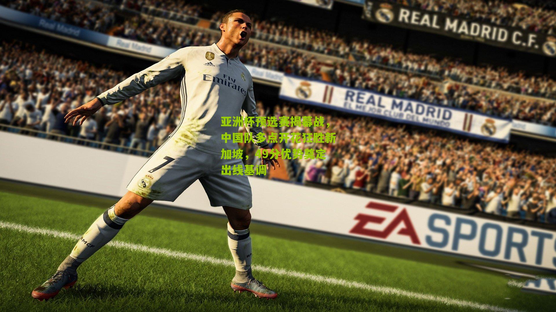 亚洲杯预选赛揭幕战，中国队多点开花狂胜新加坡，49分优势奠定出线基调