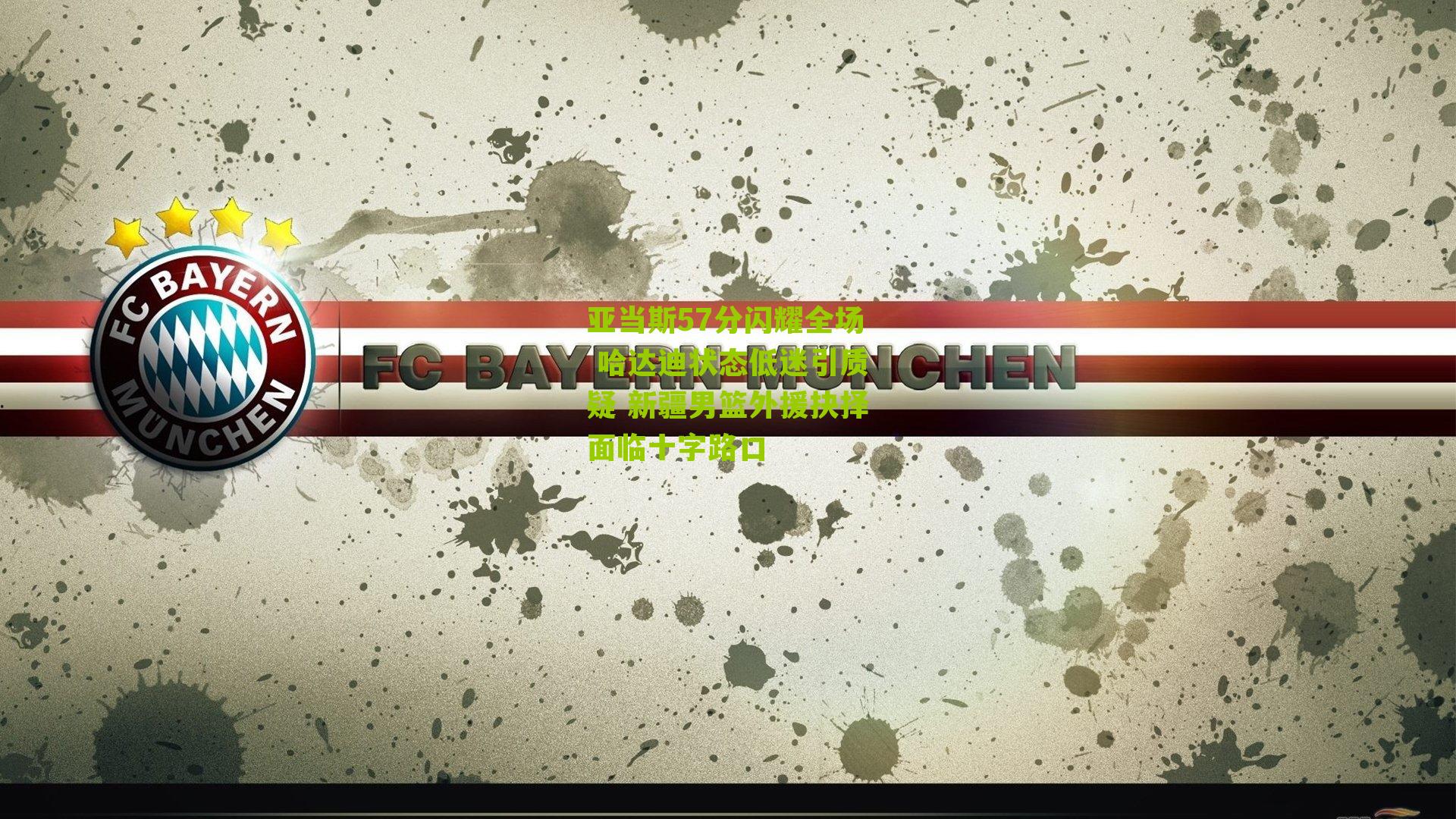 亚当斯57分闪耀全场 哈达迪状态低迷引质疑 新疆男篮外援抉择面临十字路口