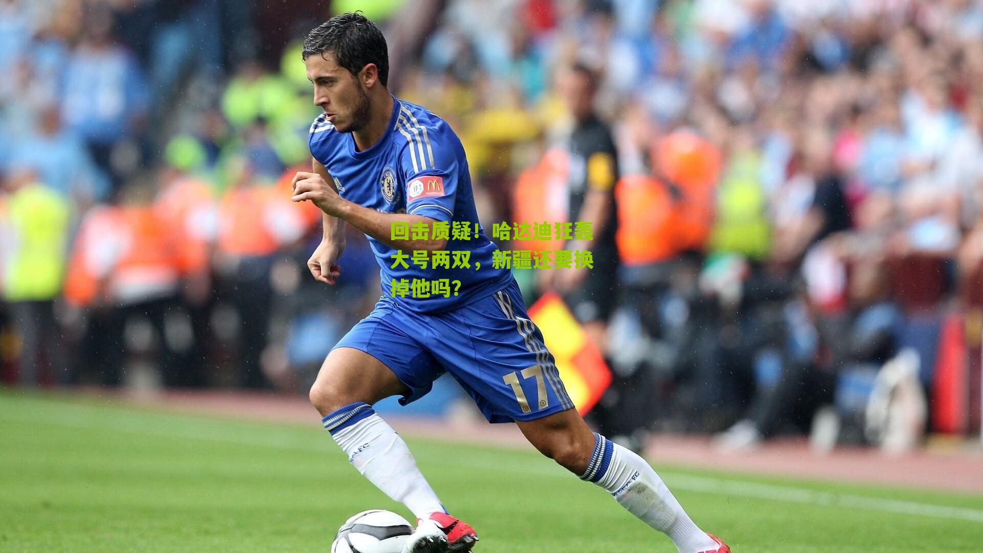 回击质疑!哈达迪狂轰大号两双,新疆还要换掉他吗?