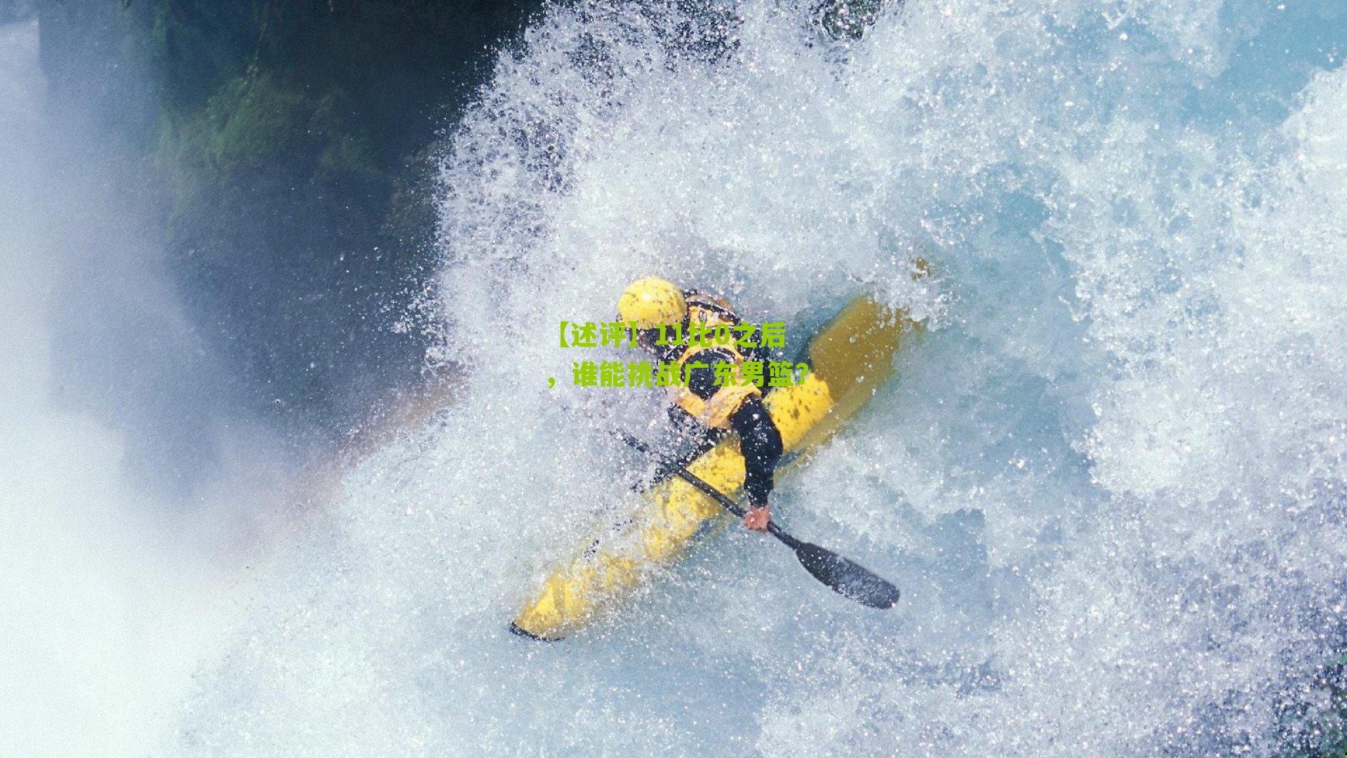 【述评】11比0之后，谁能挑战广东男篮？