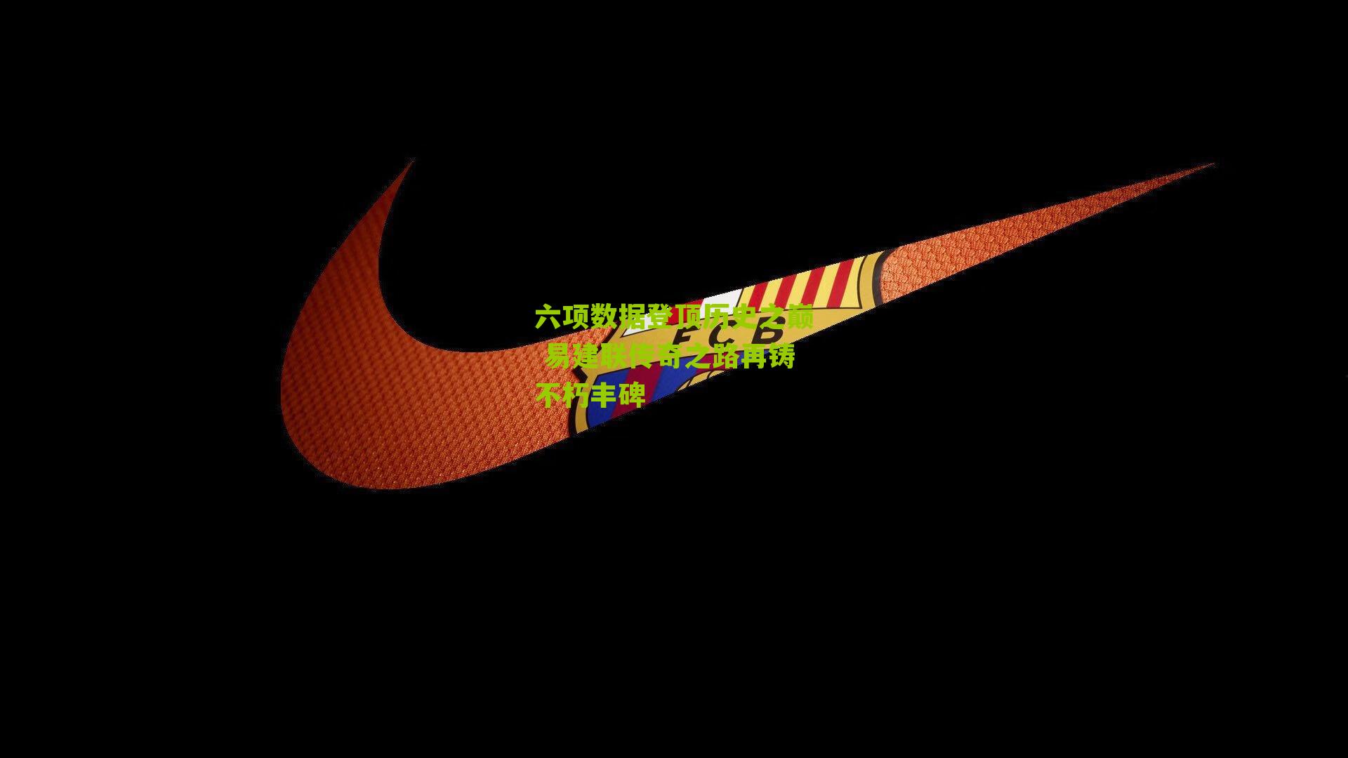 六项数据登顶历史之巅 易建联传奇之路再铸不朽丰碑