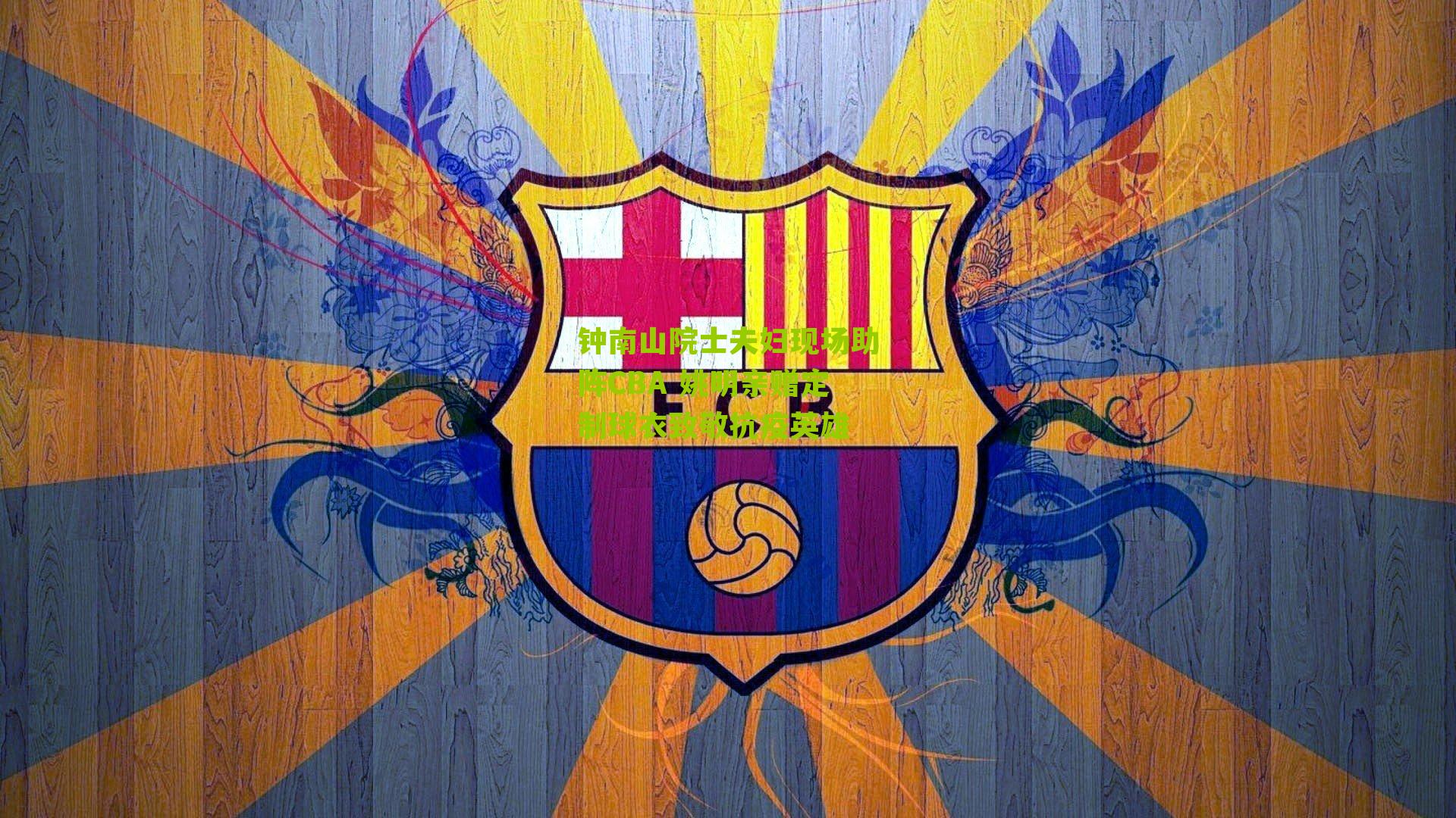 钟南山院士夫妇现场助阵CBA 姚明亲赠定制球衣致敬抗疫英雄