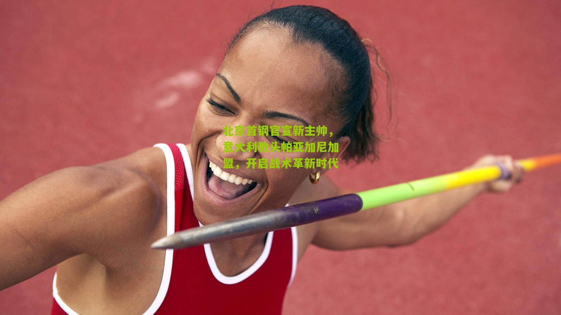 北京首钢官宣新主帅,意大利教头帕亚加尼加盟,开启战术革新时代