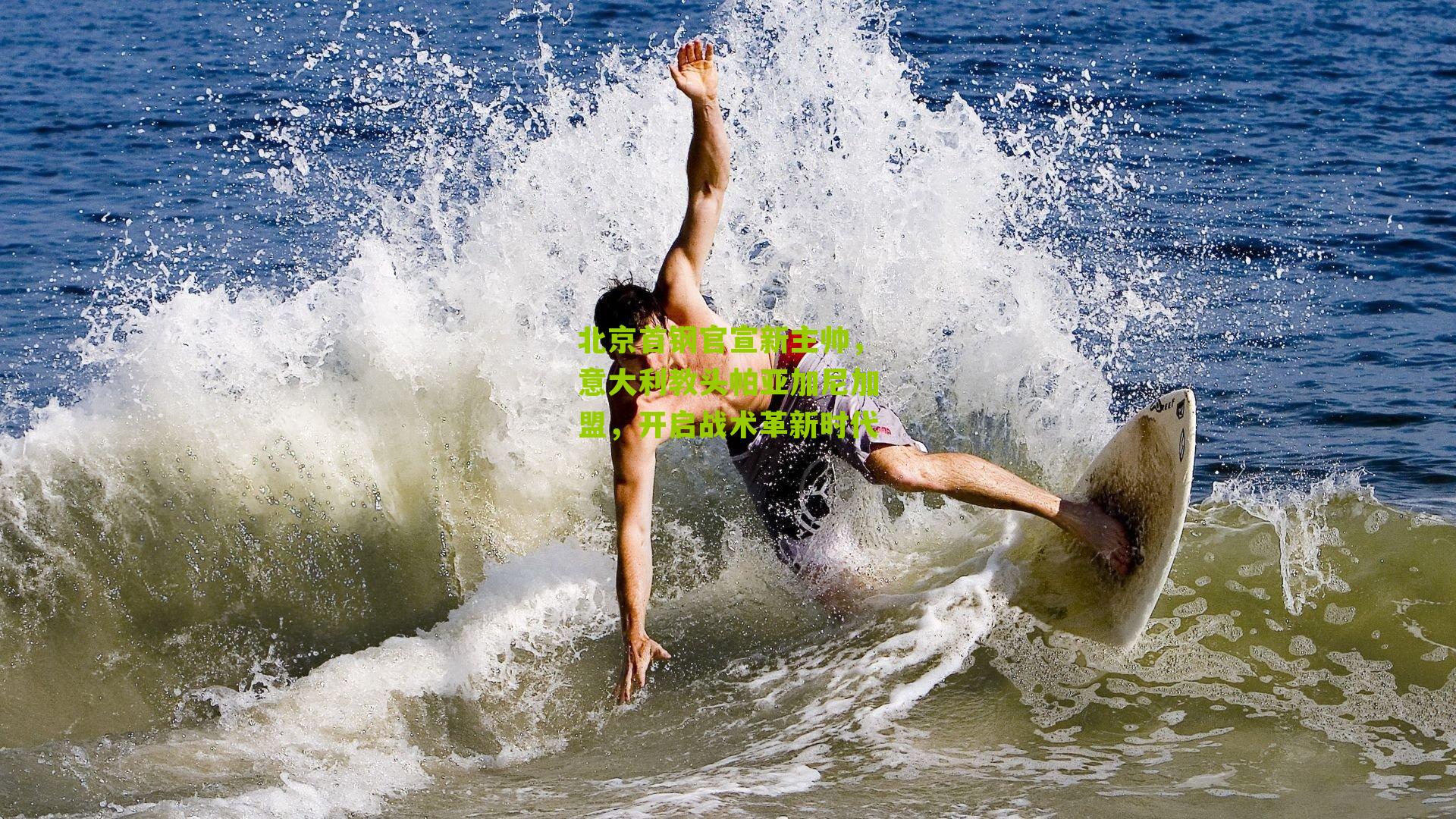 北京首钢官宣新主帅,意大利教头帕亚加尼加盟,开启战术革新时代