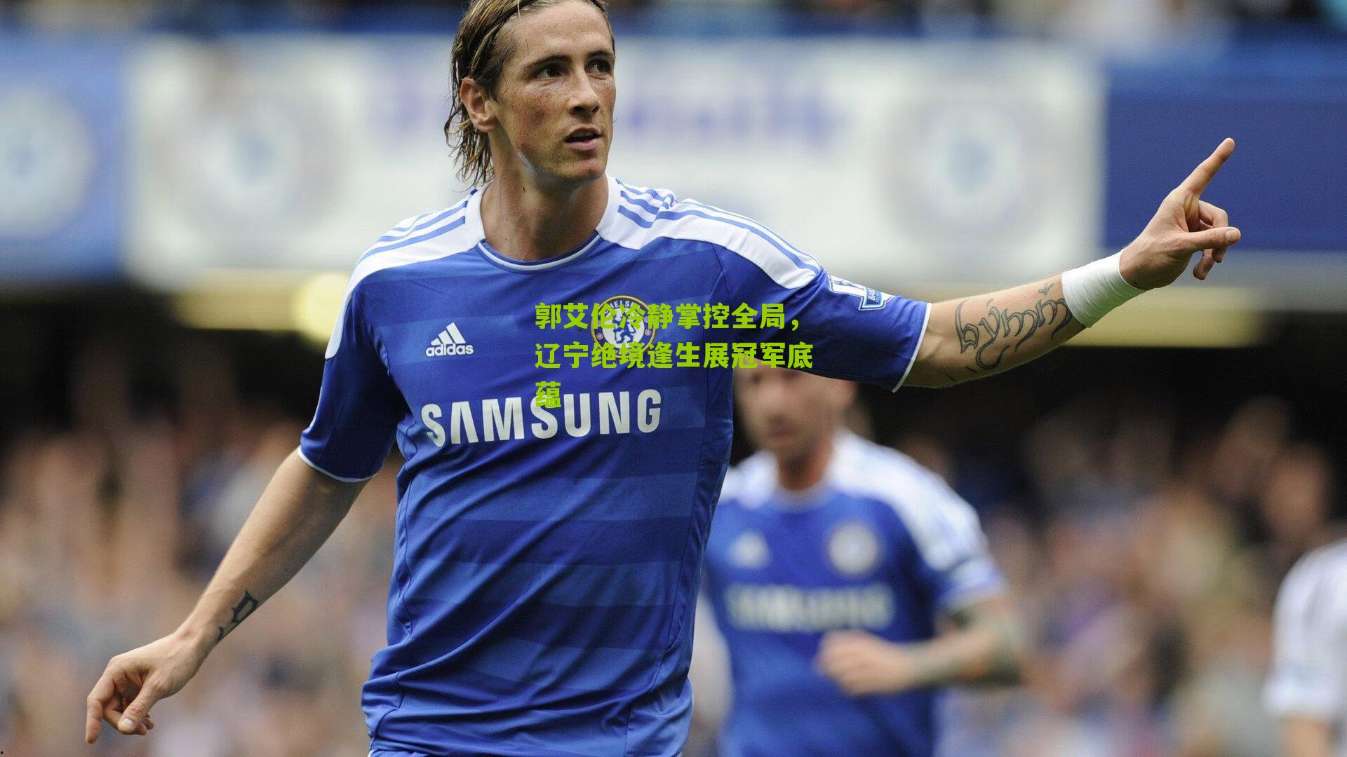 郭艾伦冷静掌控全局，辽宁绝境逢生展冠军底蕴