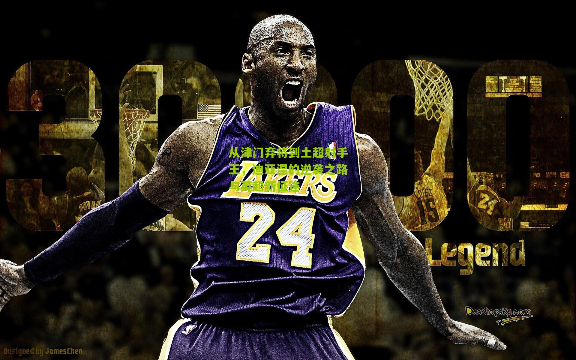 从津门弃将到土超射手王，迪亚涅的逆袭之路与英超新征途