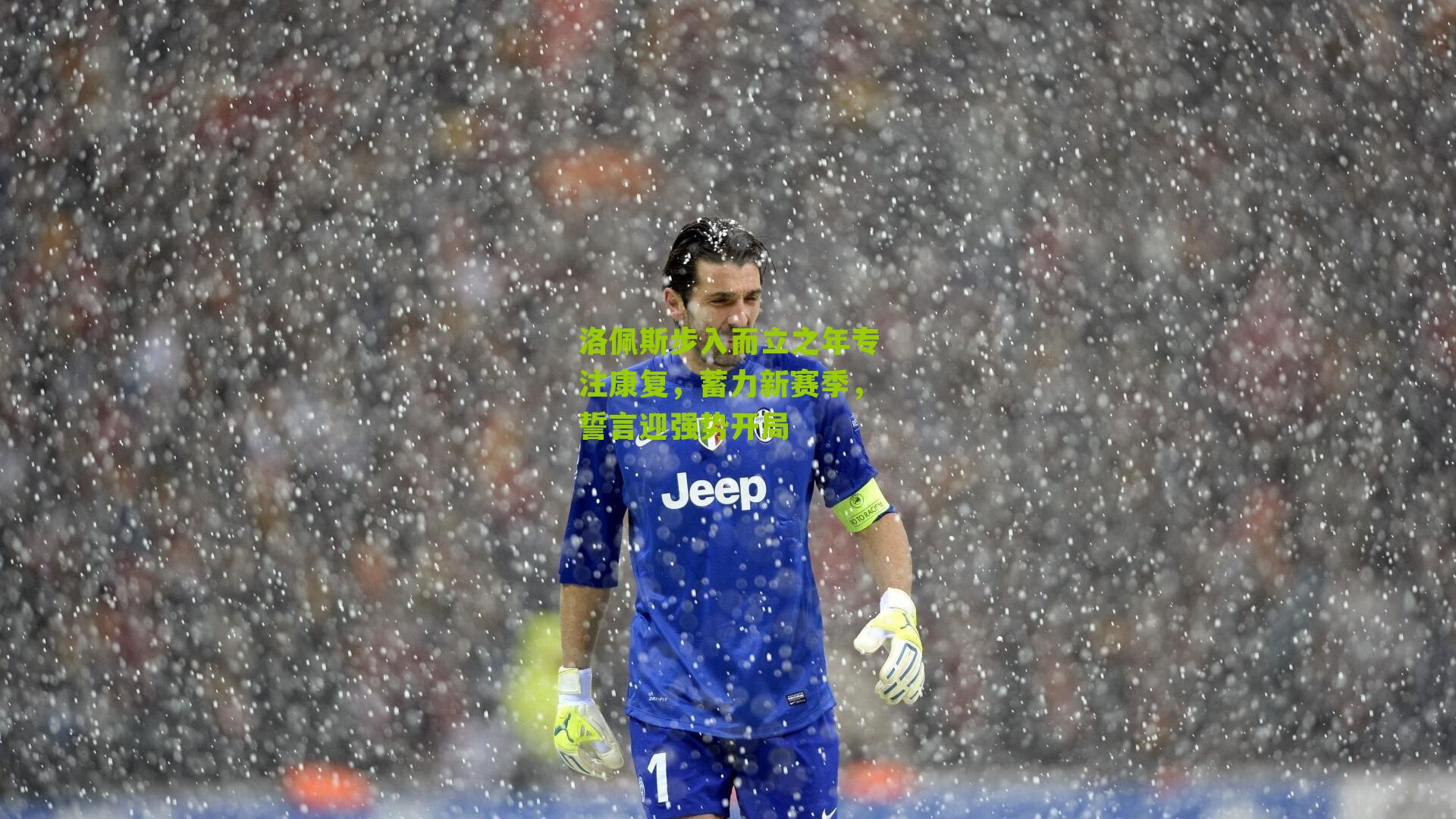 洛佩斯步入而立之年专注康复,蓄力新赛季,誓言迎强势开局
