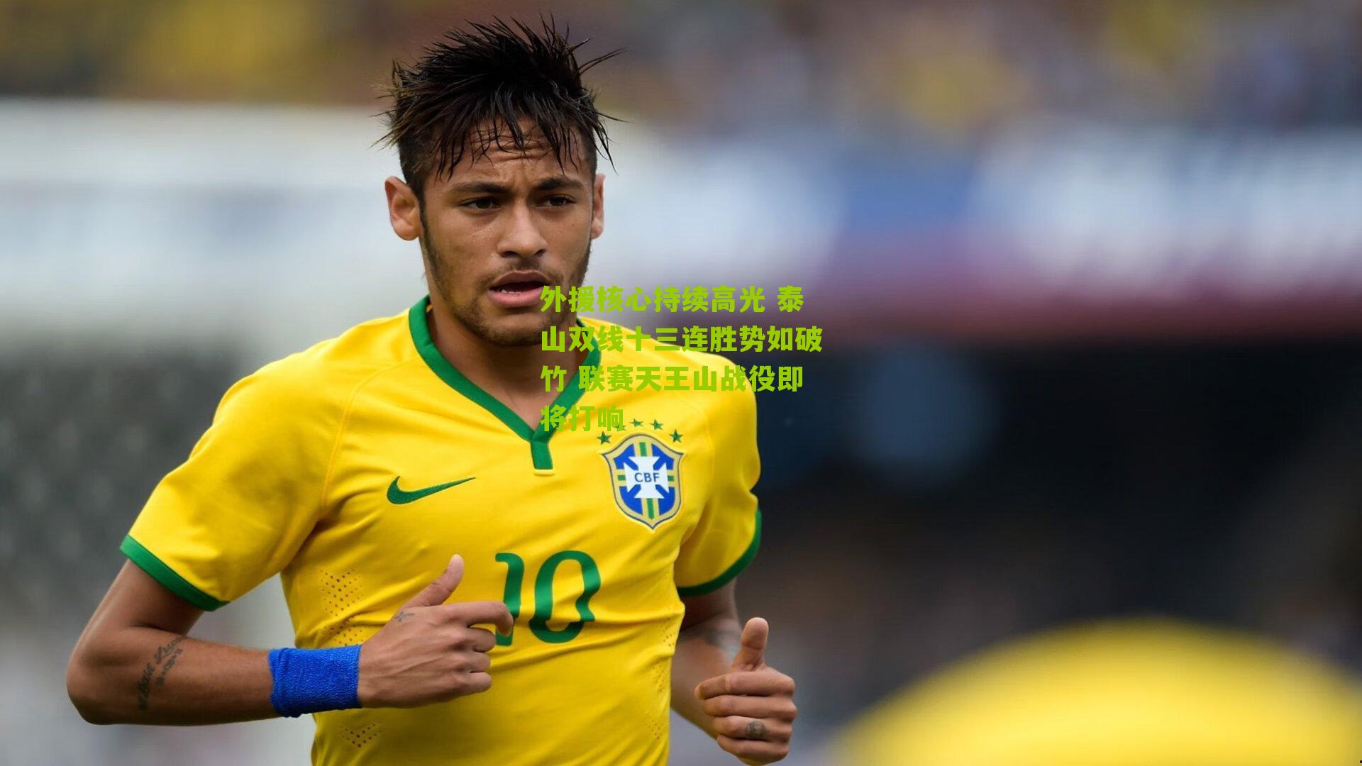 外援核心持续高光 泰山双线十三连胜势如破竹 联赛天王山战役即将打响