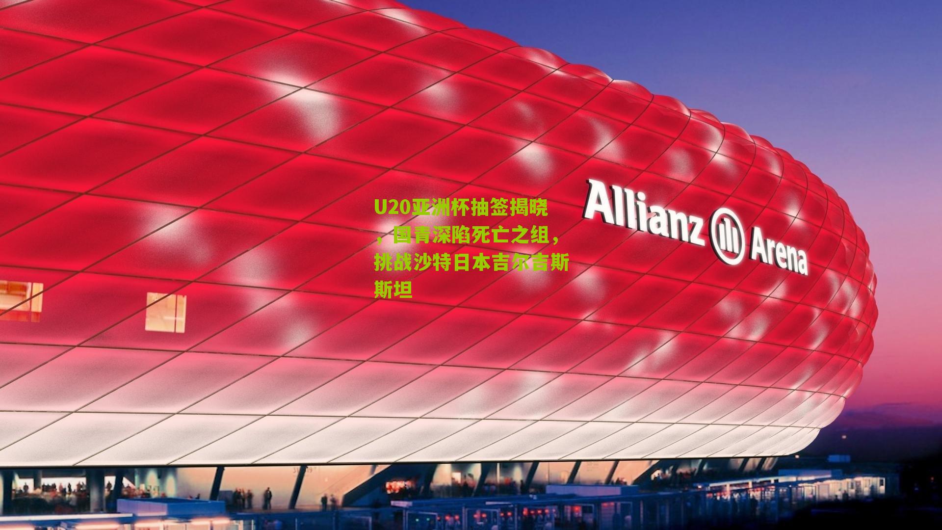 U20亚洲杯抽签揭晓，国青深陷死亡之组，挑战沙特日本吉尔吉斯斯坦