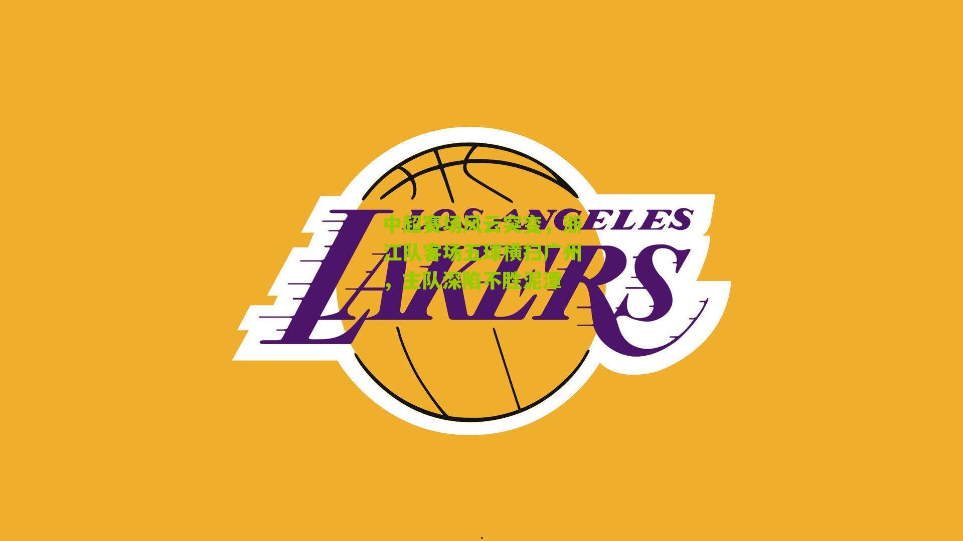 中超赛场风云突变,浙江队客场五球横扫广州,主队深陷不胜泥潭