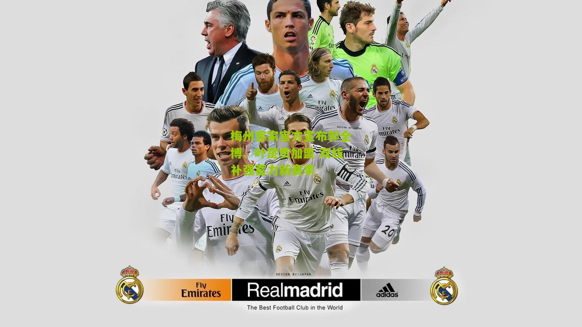 梅州客家官方宣布郭全博、叶楚贵加盟 双线补强蓄力新赛季