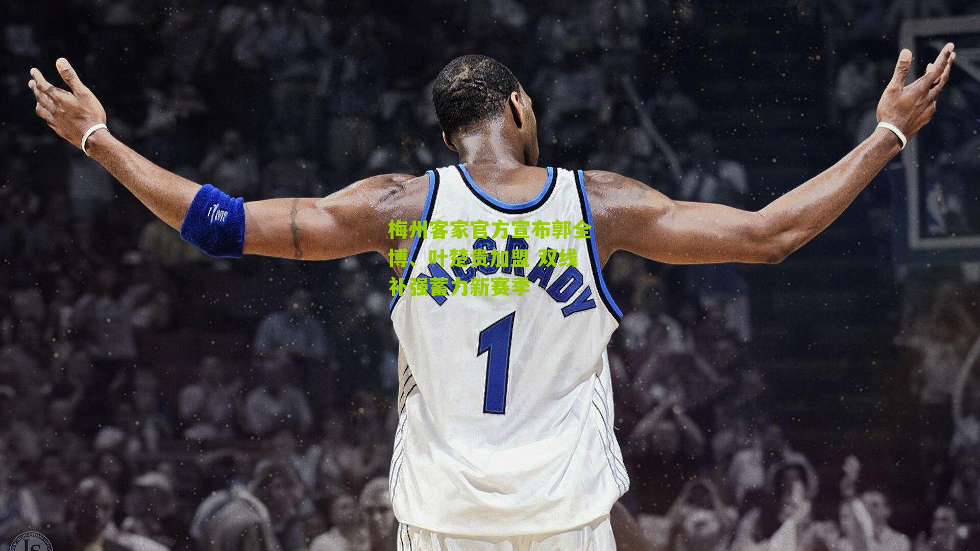 梅州客家官方宣布郭全博、叶楚贵加盟 双线补强蓄力新赛季