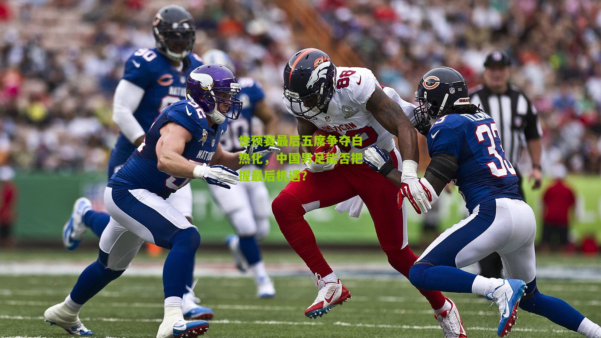 世预赛最后五席争夺白热化，中国男足能否把握最后机遇？