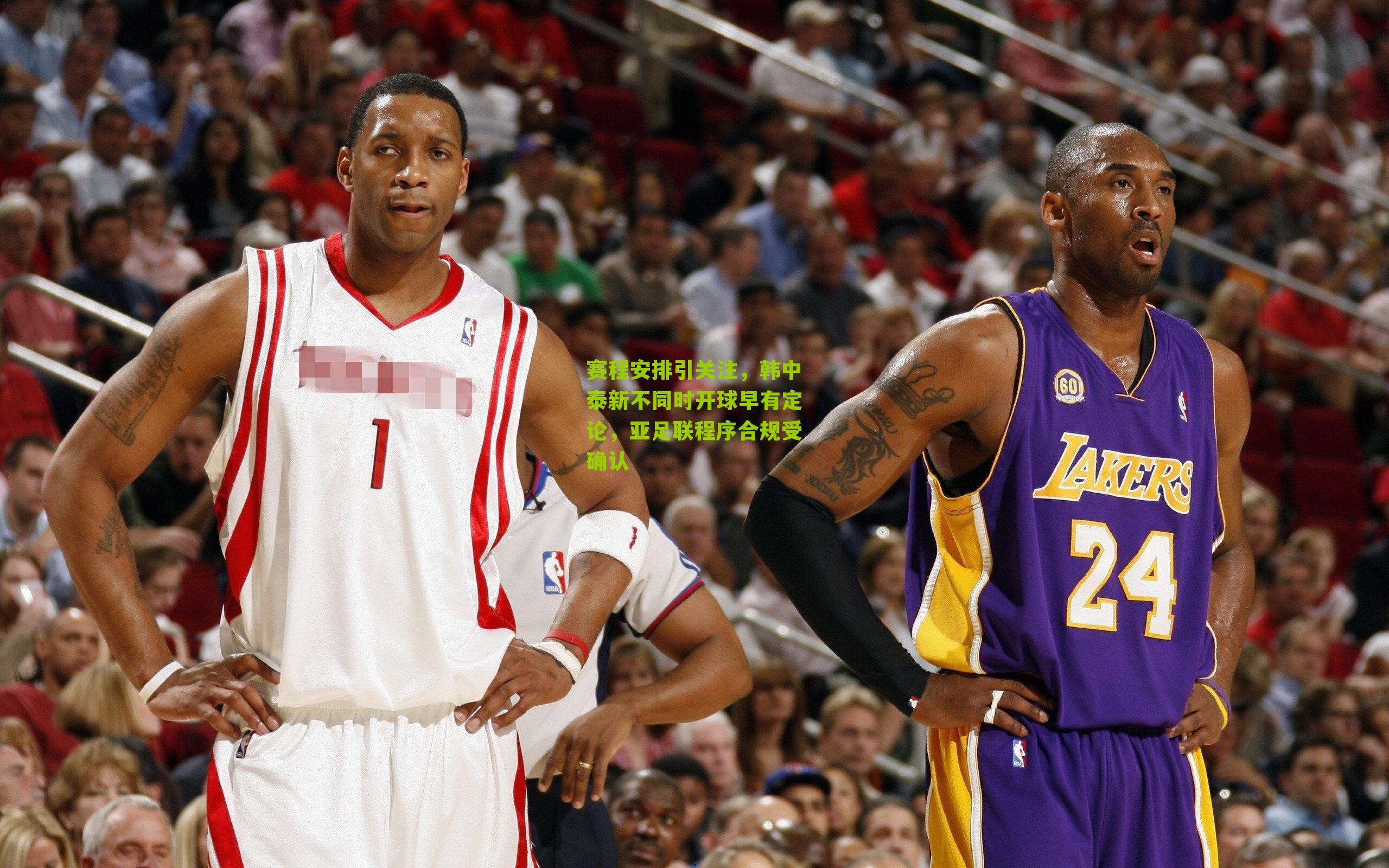 赛程安排引关注,韩中泰新不同时开球早有定论,亚足联程序合规受确认